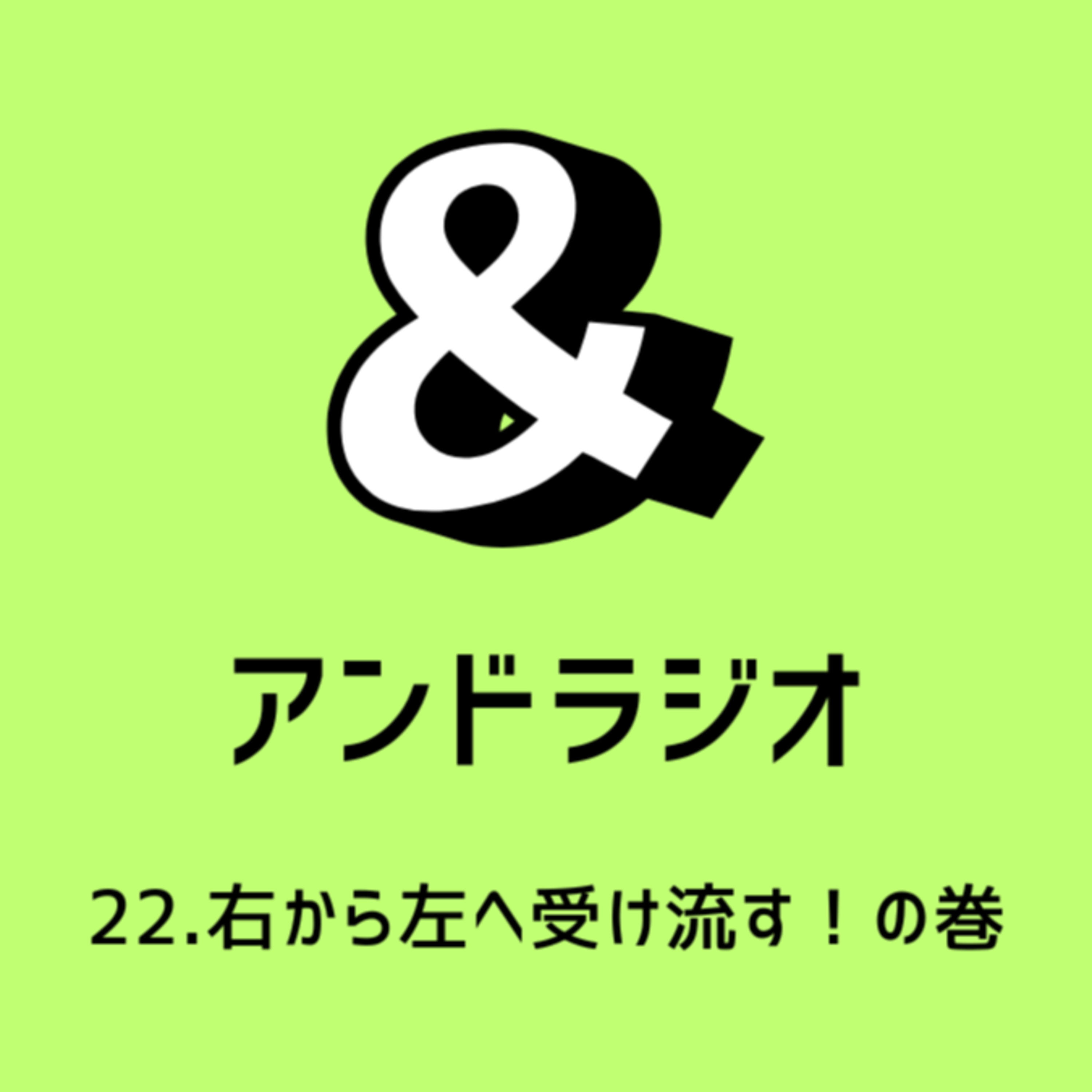 22.右から左へ受け流す!の巻 22.右から左へ受け流す!の巻