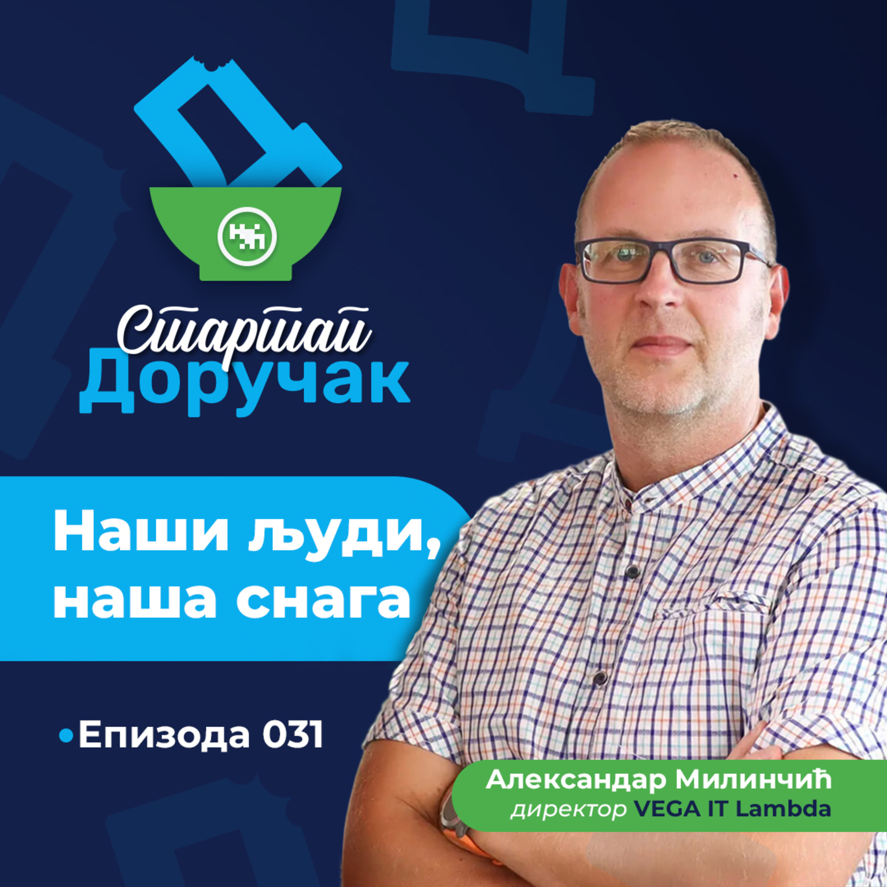 31. Naši ljudi, naša snaga - Aleksandar Milinčić - VEGA IT episode artwork