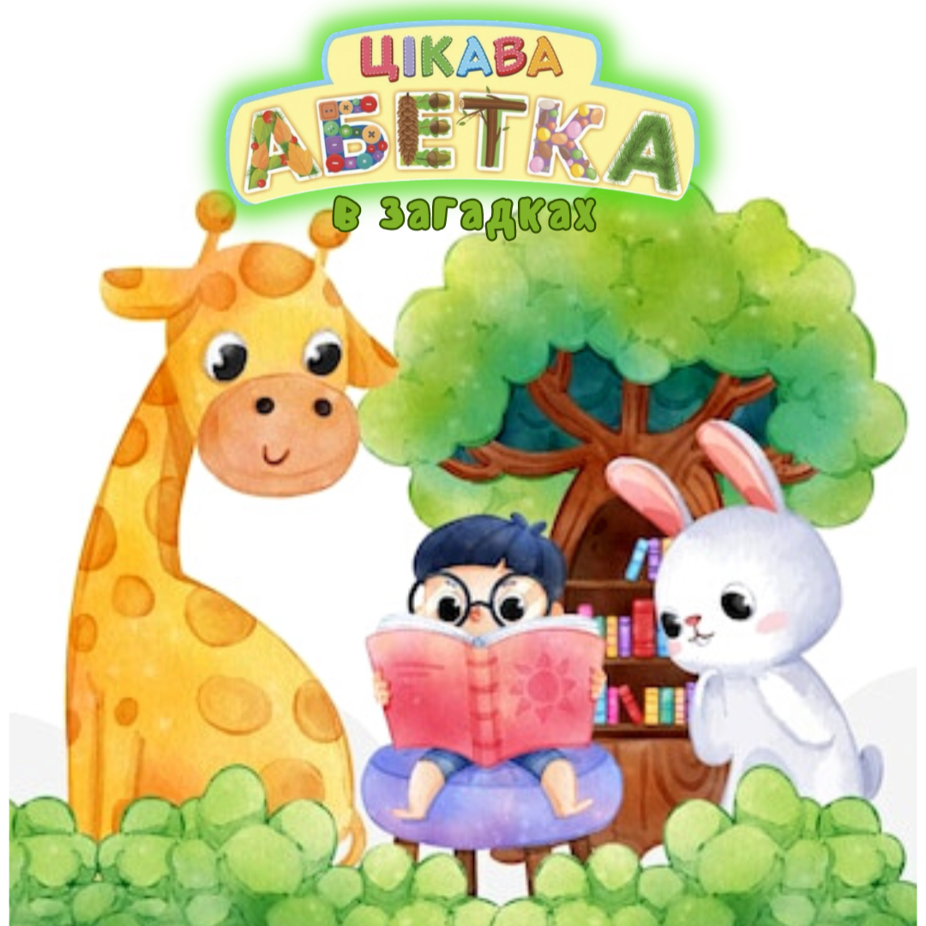 🎧 ЦІКАВА АБЕТКА (в загадках ) | Українська абетка | Ukrainian fairytales for kids abroad episode artwork