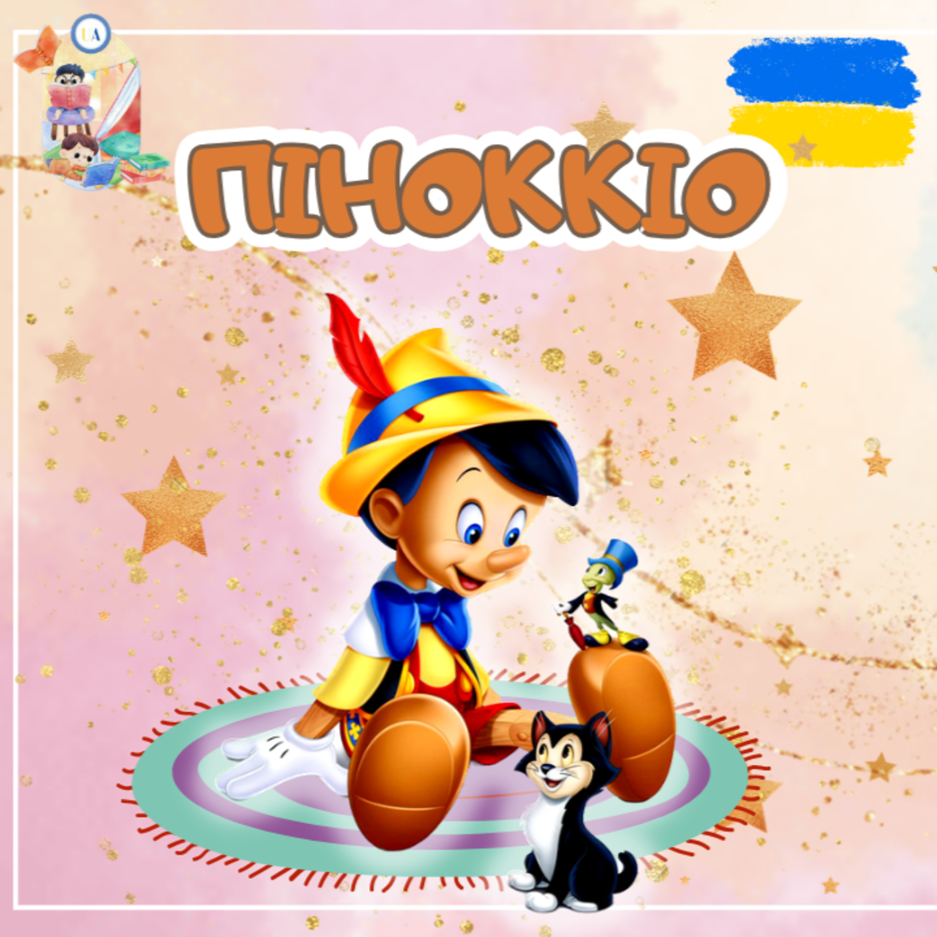 🎧 АУДІОКАЗКА - Піноккіо | Аудіоказки українською | Ukrainian fairytales for kids abroad episode artwork