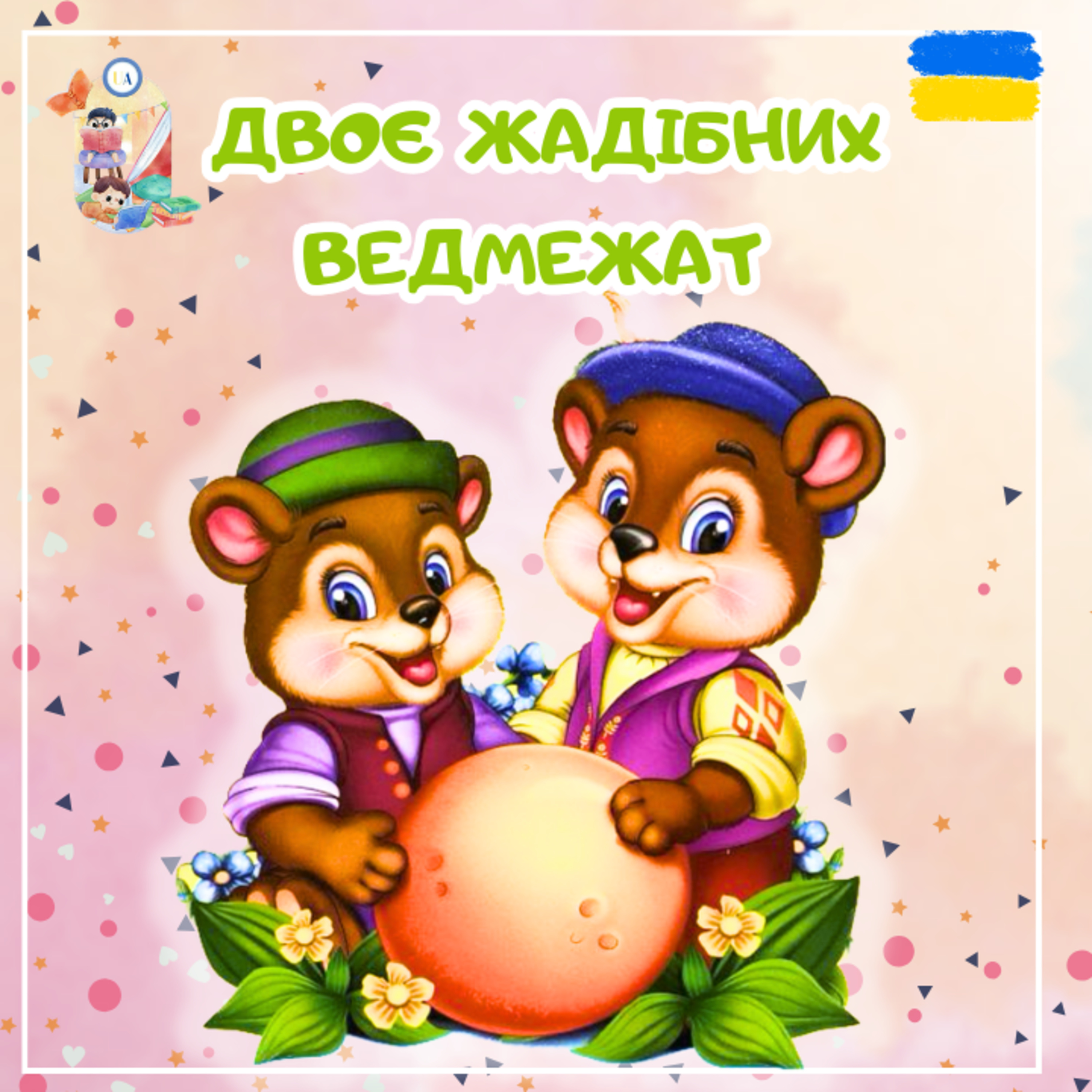 🎧Аудіоказка - Двоє жадібних ведмежат | Аудіоказка українською | Ukrainian fairytales for kids abroad