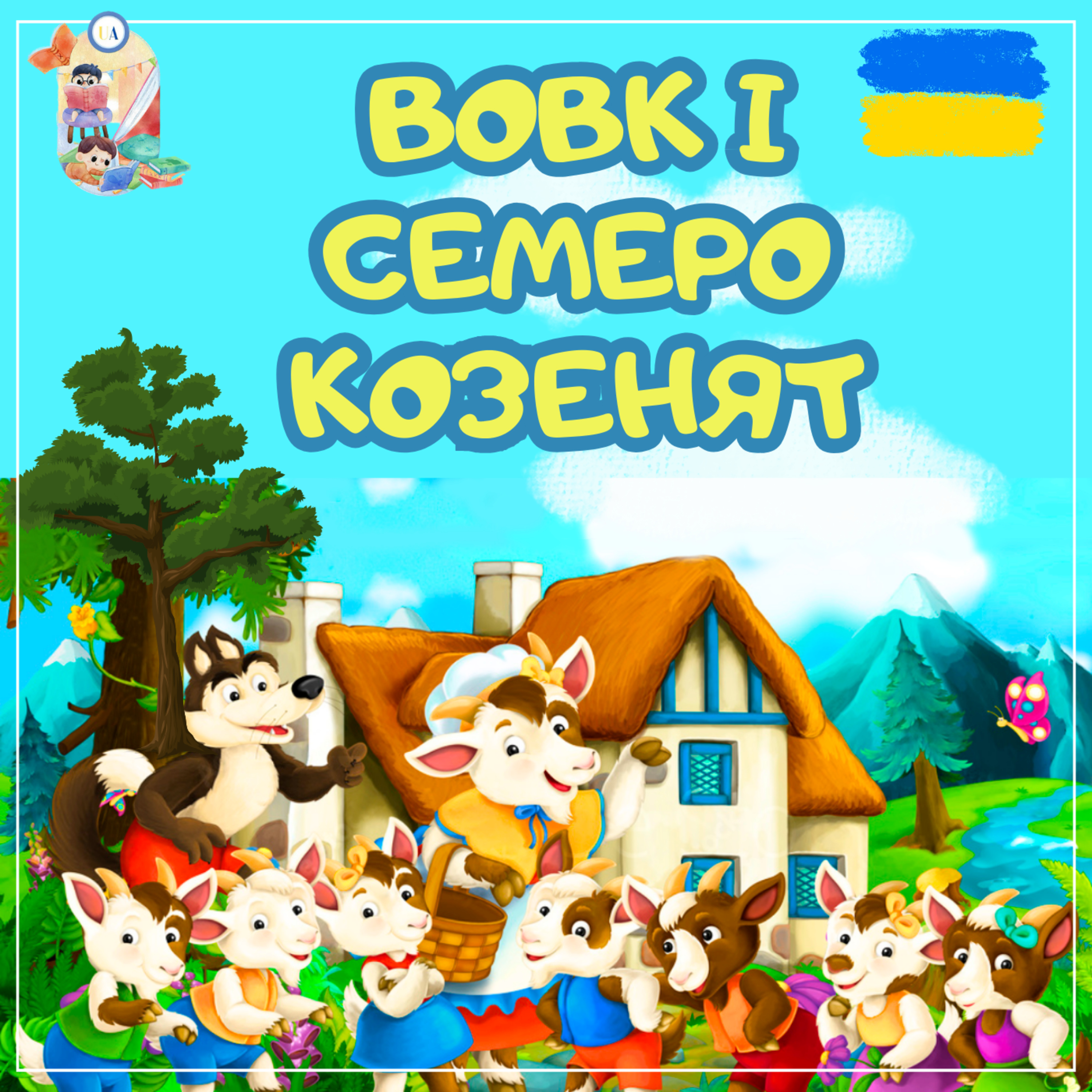🎧АУДІОКАЗКА - Вовк і семеро козенят | Казки українською | Ukrainian fairytales for kids abroad episode artwork