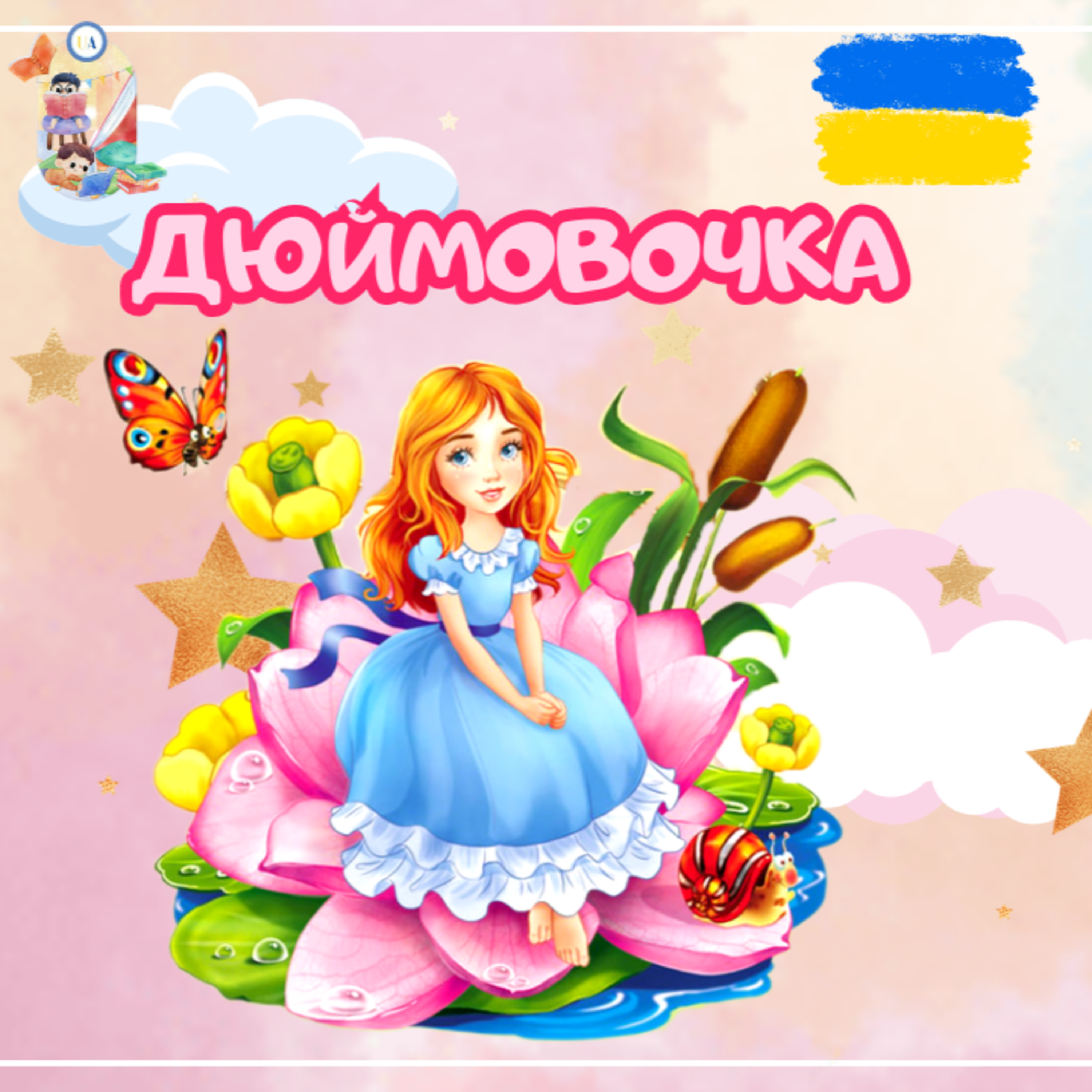 🎧 АУДІОКАЗКА - Дюймовочка | Аудіоказки українською | Ukrainian fairytales for kids abroad episode artwork
