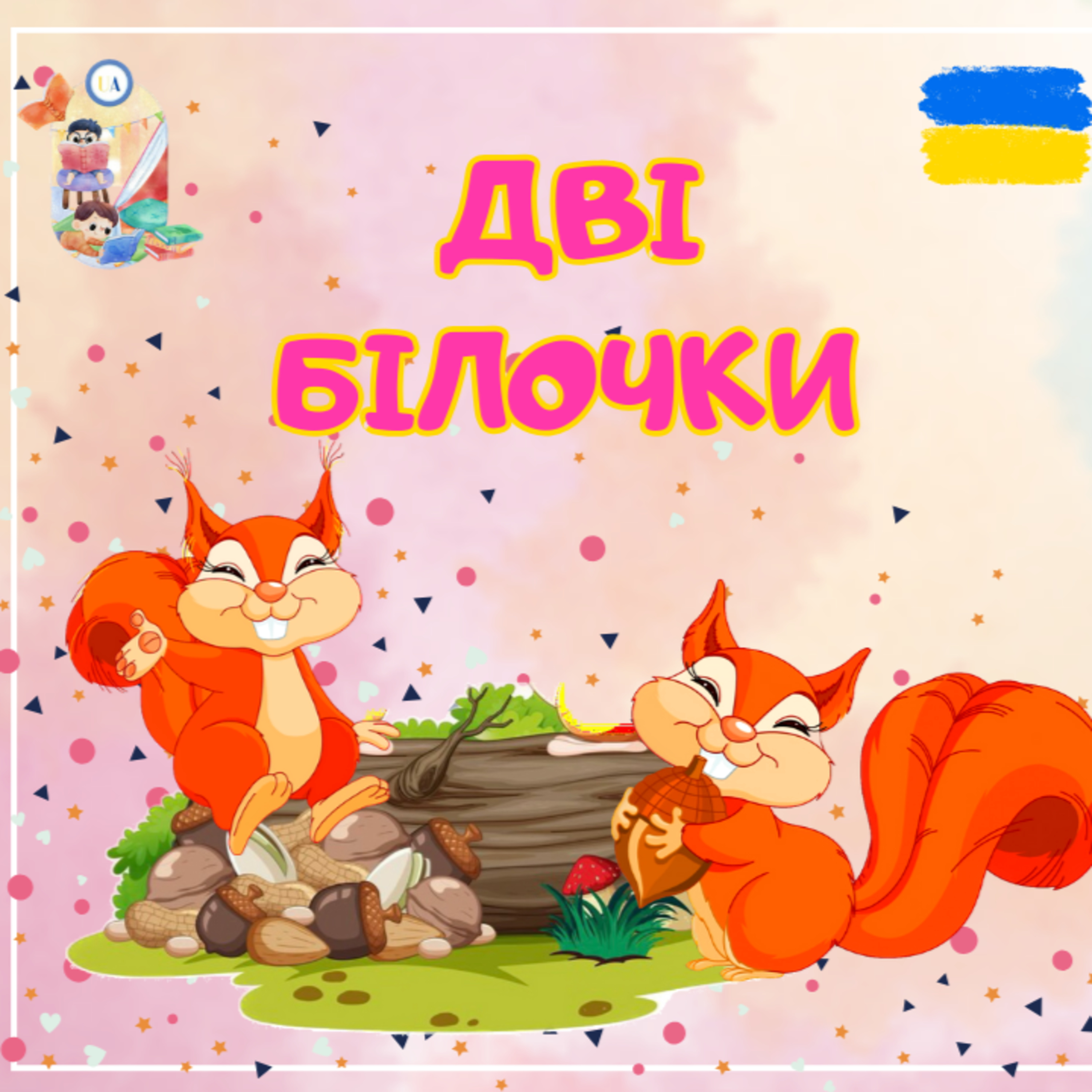🎧 АУДІОКАЗКА - Дві білочки | Аудіоказки українською | Ukrainian fairytales for kids abroad episode artwork
