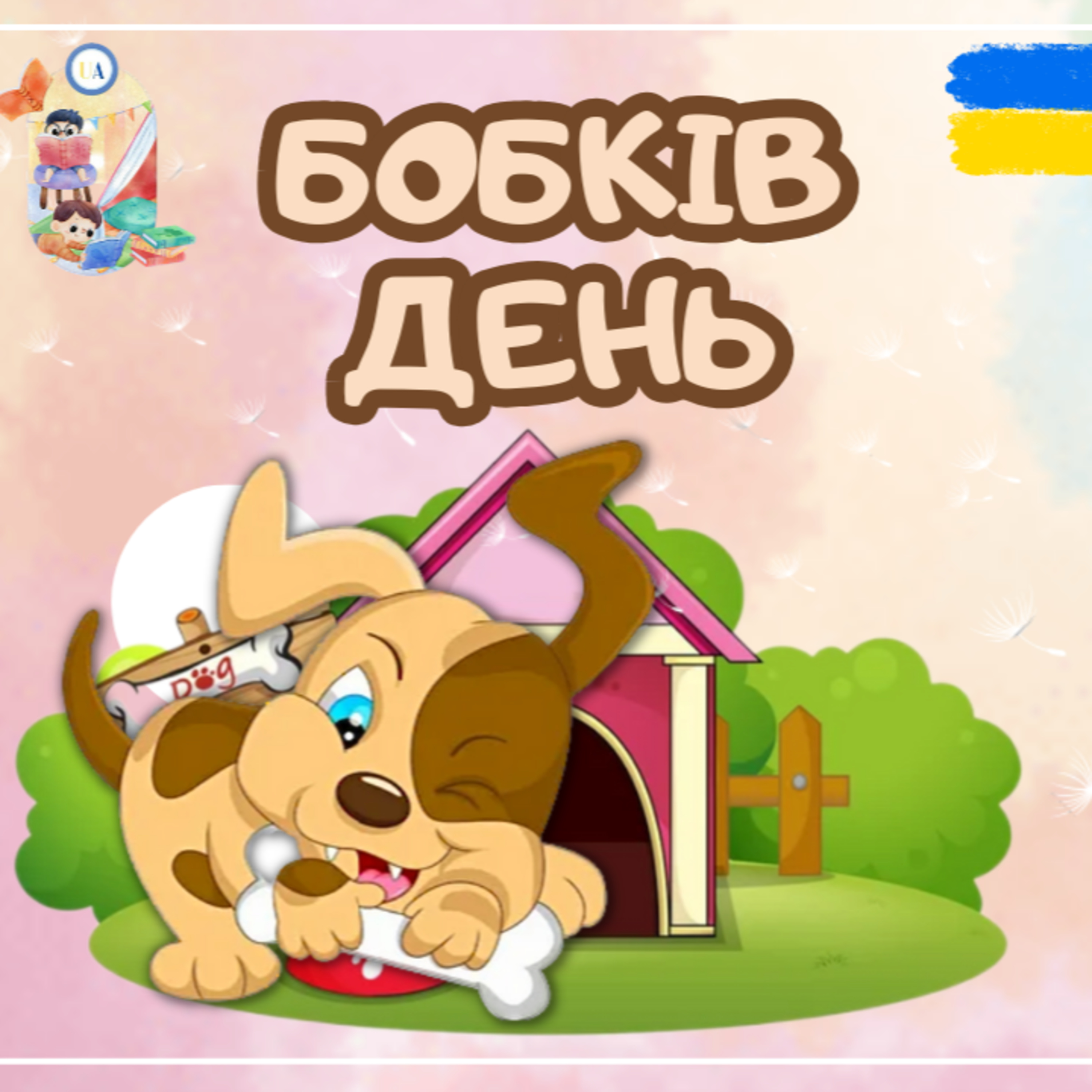 🎧 АУДІОКАЗКА - Бобків день | Аудіоказки українською | Ukrainian fairytales for kids abroad
