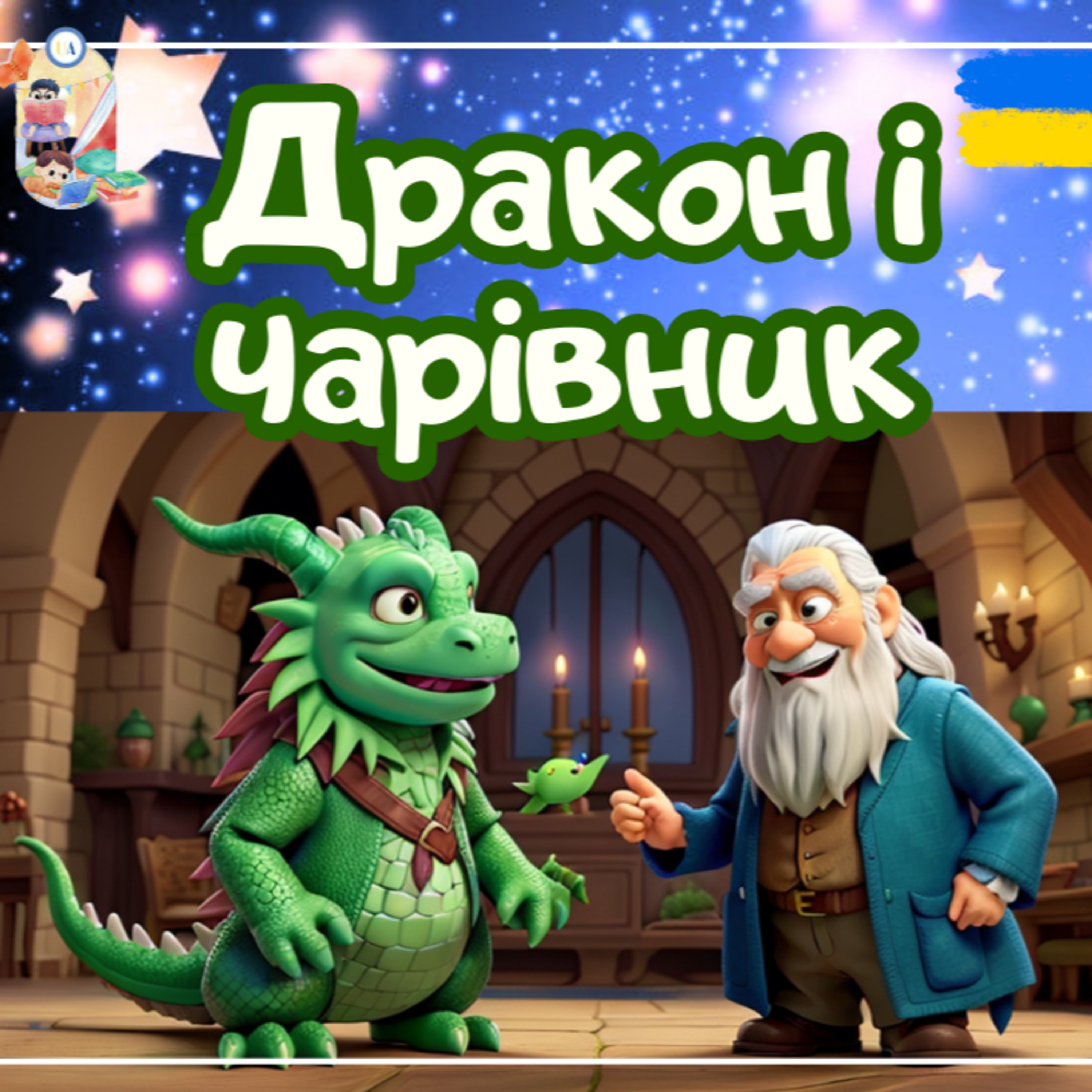 🎧АУДІОКАЗКА - Дракон і чарівник | Аудіоказки українською | Ukrainian fairytales for kids abroad