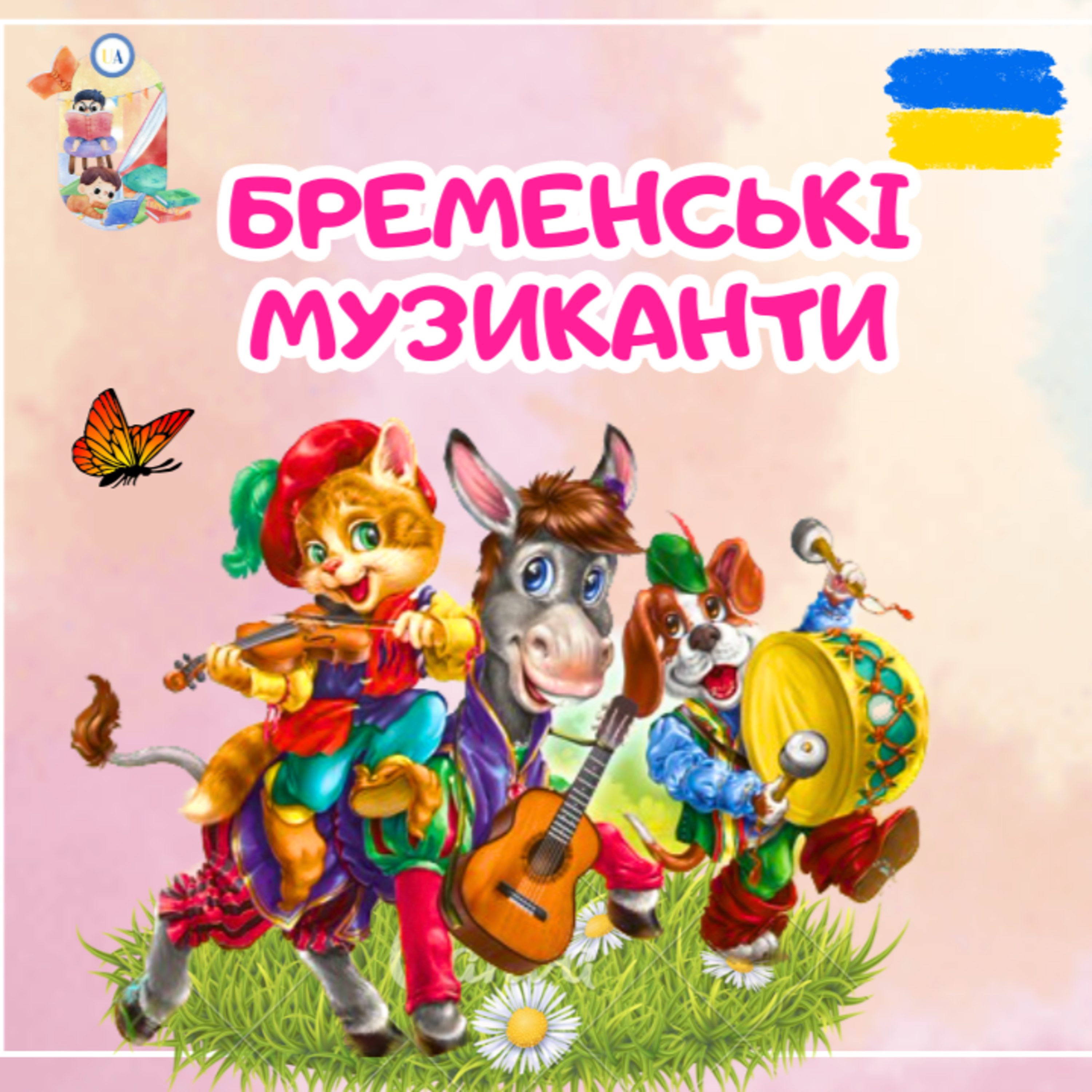 🎧АУДІОКАЗКА - Бременські музиканти | Аудіоказки українською | Ukrainian fairytales for kids abroad episode artwork