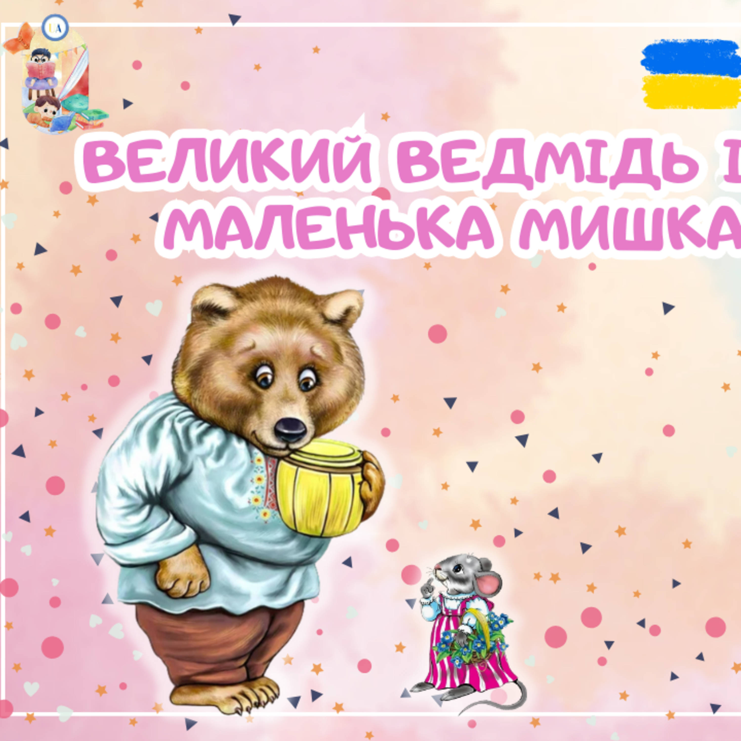 🎧 АУДІОКАЗКА - Великий ведмідь і маленька мишка | Аудіоказки українською | Ukrainian fairytales for kids abroad episode artwork