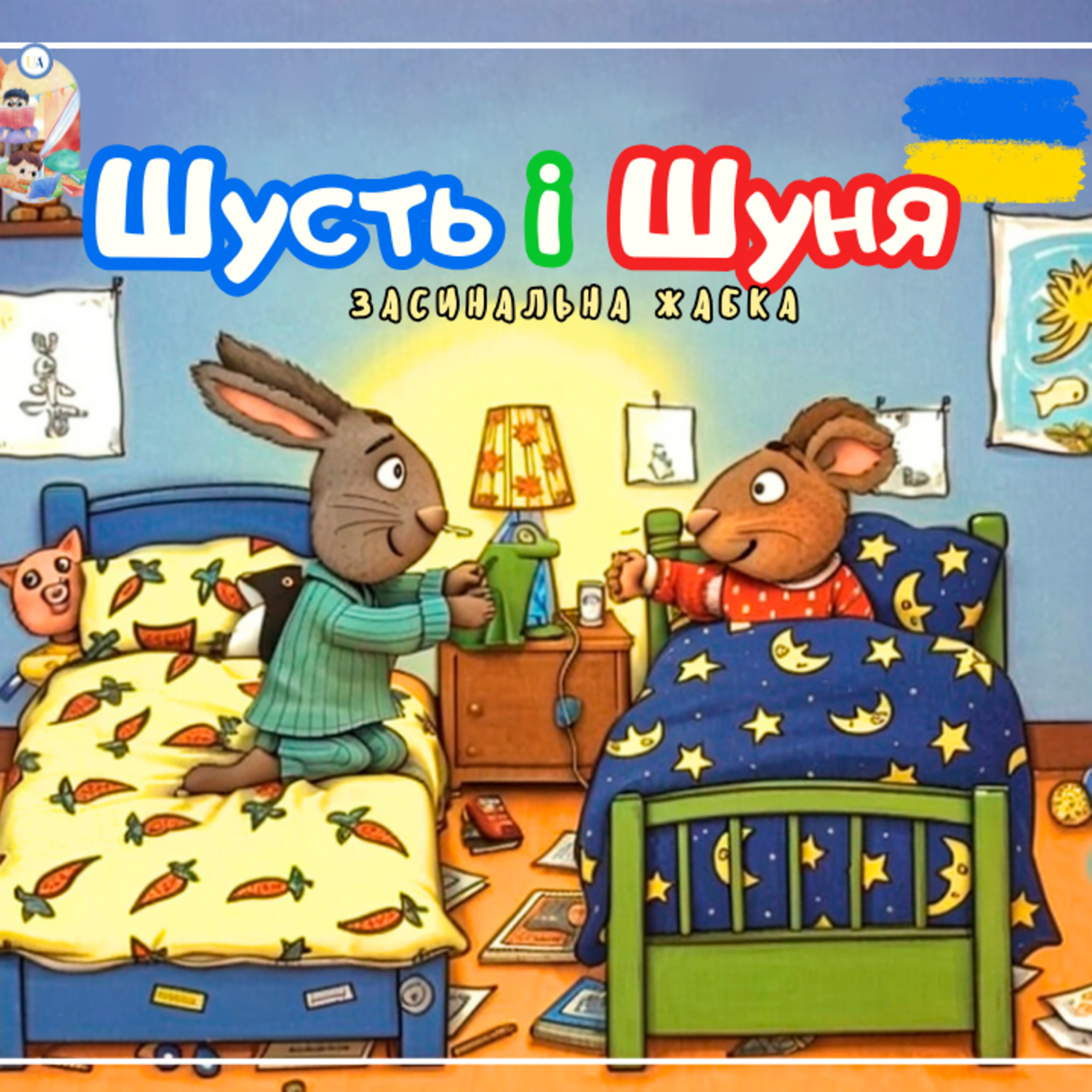 🎧АУДІОКАЗКА - Шусть і Шуня. Засинальна жабка | Казки українською | Ukrainian fairytales for kids abroad episode artwork