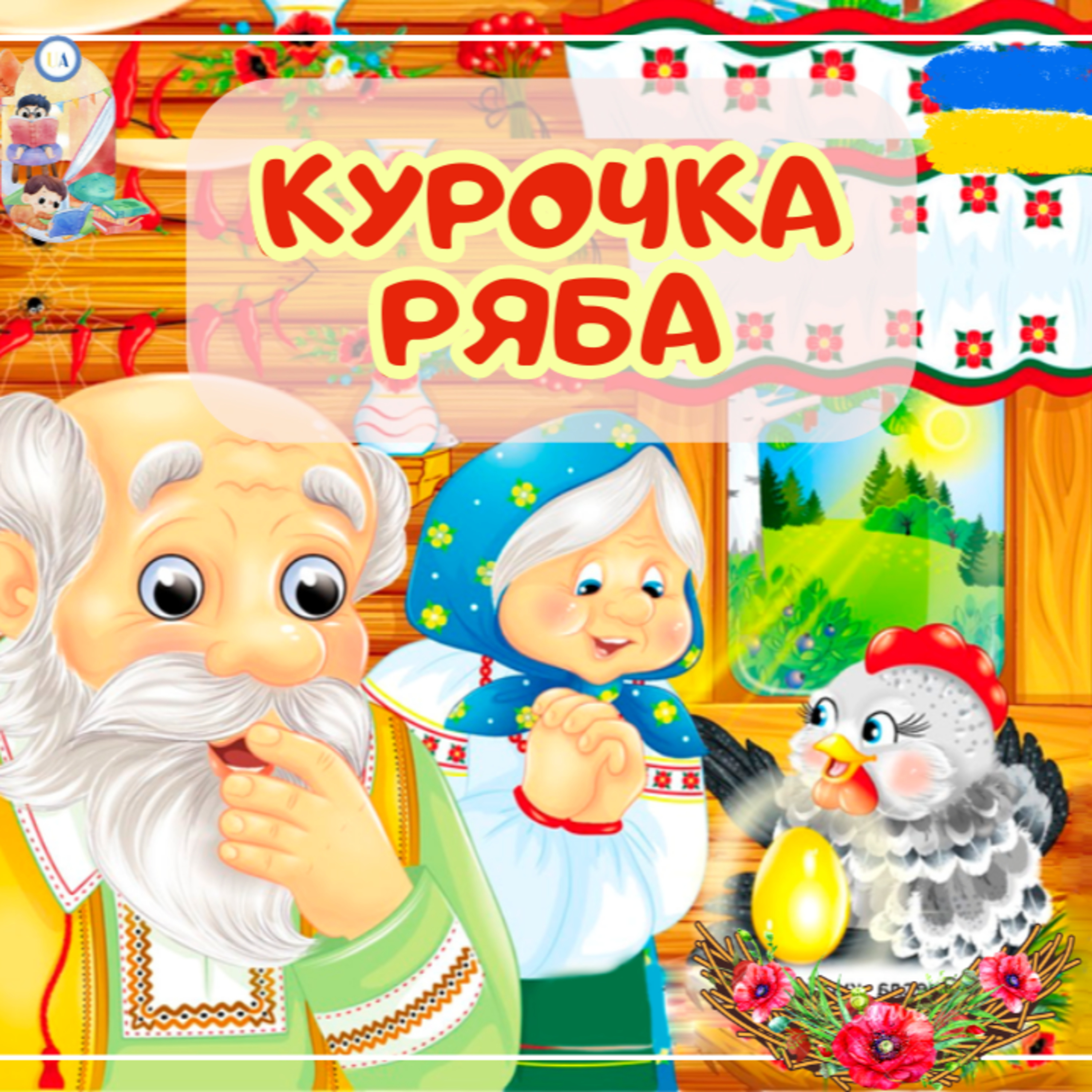 🎧 АУДІОКАЗКА - Курочка Ряба | Аудіоказки українською | Ukrainian fairytales for kids abroad episode artwork