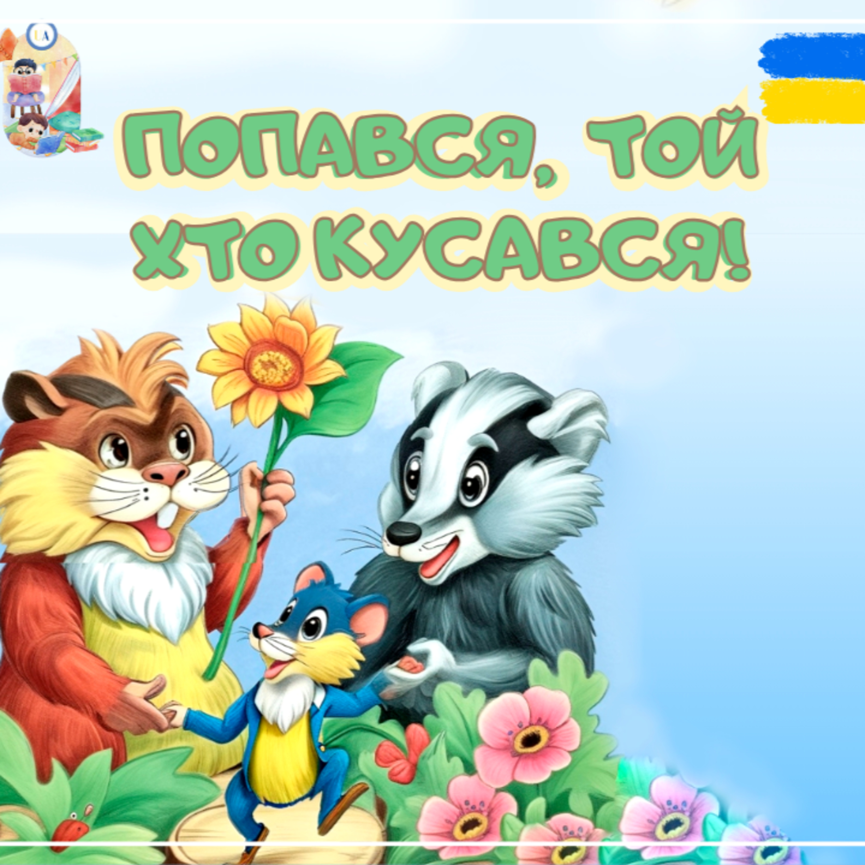 🎧АУДІОКАЗКА - Попався, той хто кусався | Аудіоказки українською | Ukrainian fairytales for kids abroad episode artwork