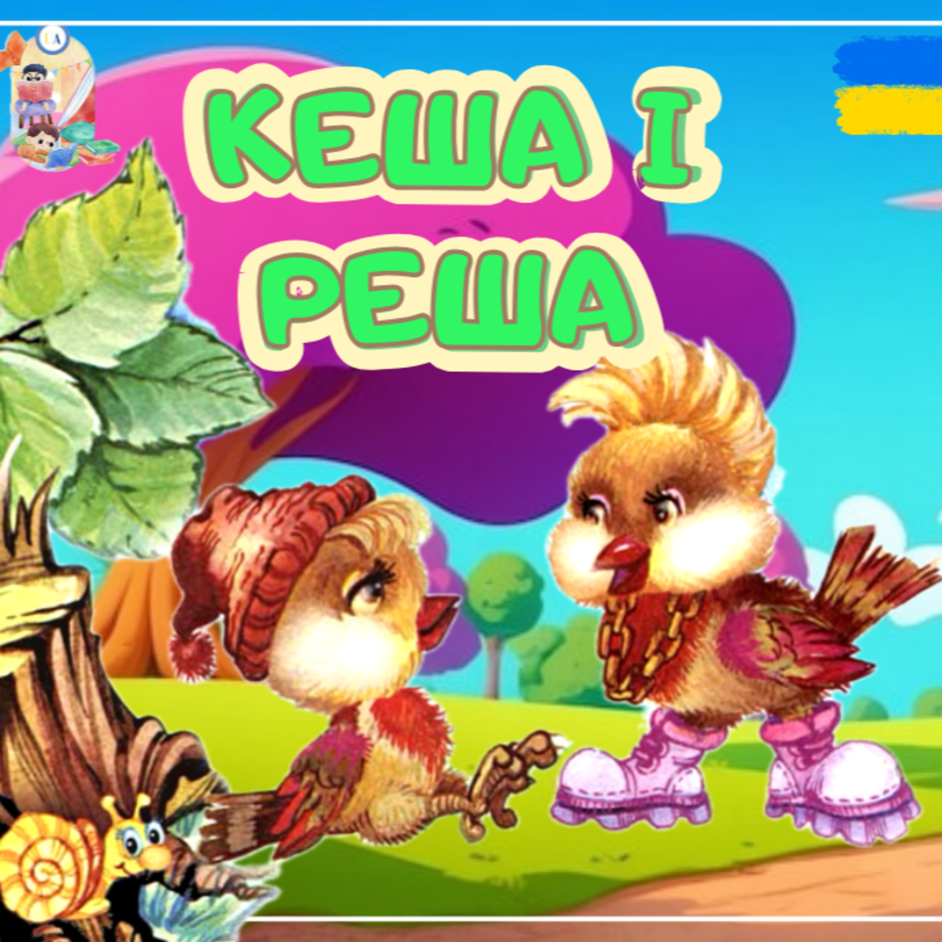 🎧 АУДІОКАЗКА - Кеша і Реша, або казка про пісню | Казка на ніч | Ukrainian fairytales for kids abroad episode artwork
