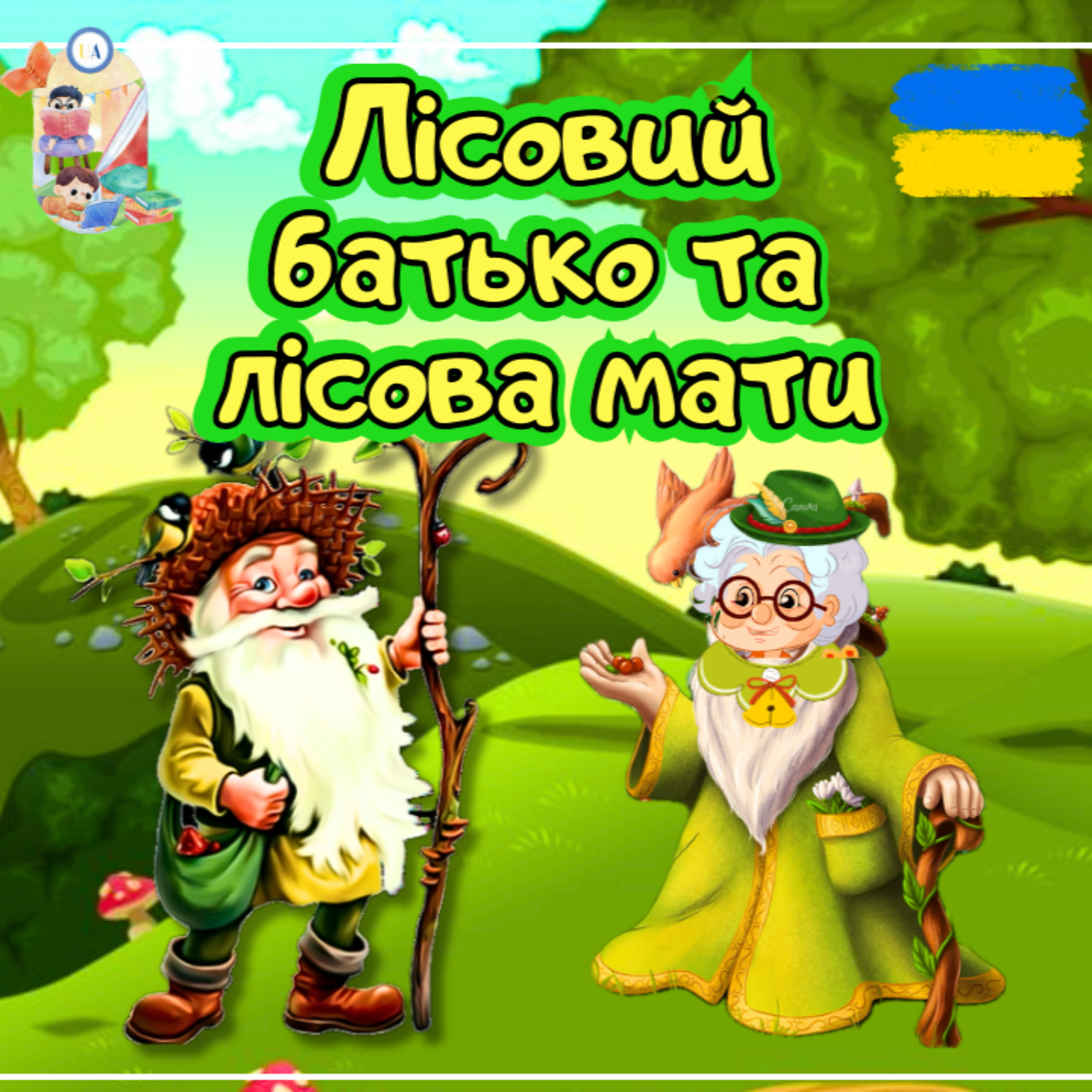 🎧АУДІОКАЗКА - Лiсовий батько та лiсова мати | Аудіоказки українською | Ukrainian fairyta | Ukrainian fairytales for kids abroadles for kids abroad episode artwork