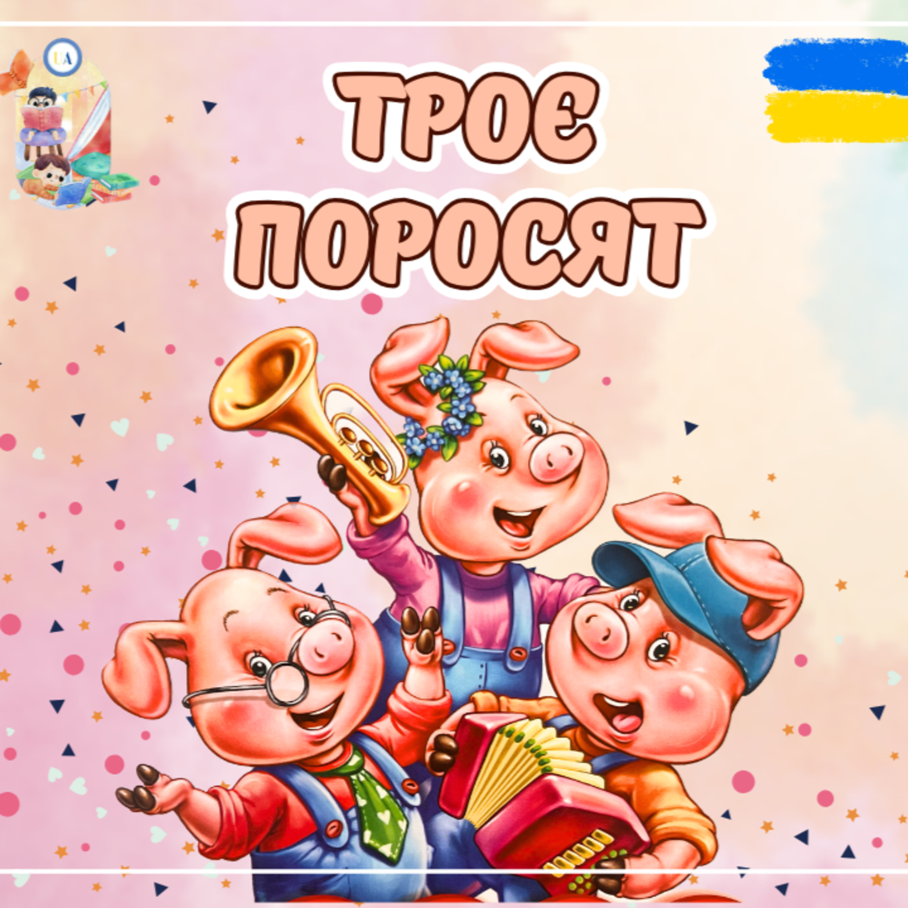🎧 АУДІОКАЗКА - Троє поросят | Аудіоказка українською | Ukrainian fairytales for kids abroad