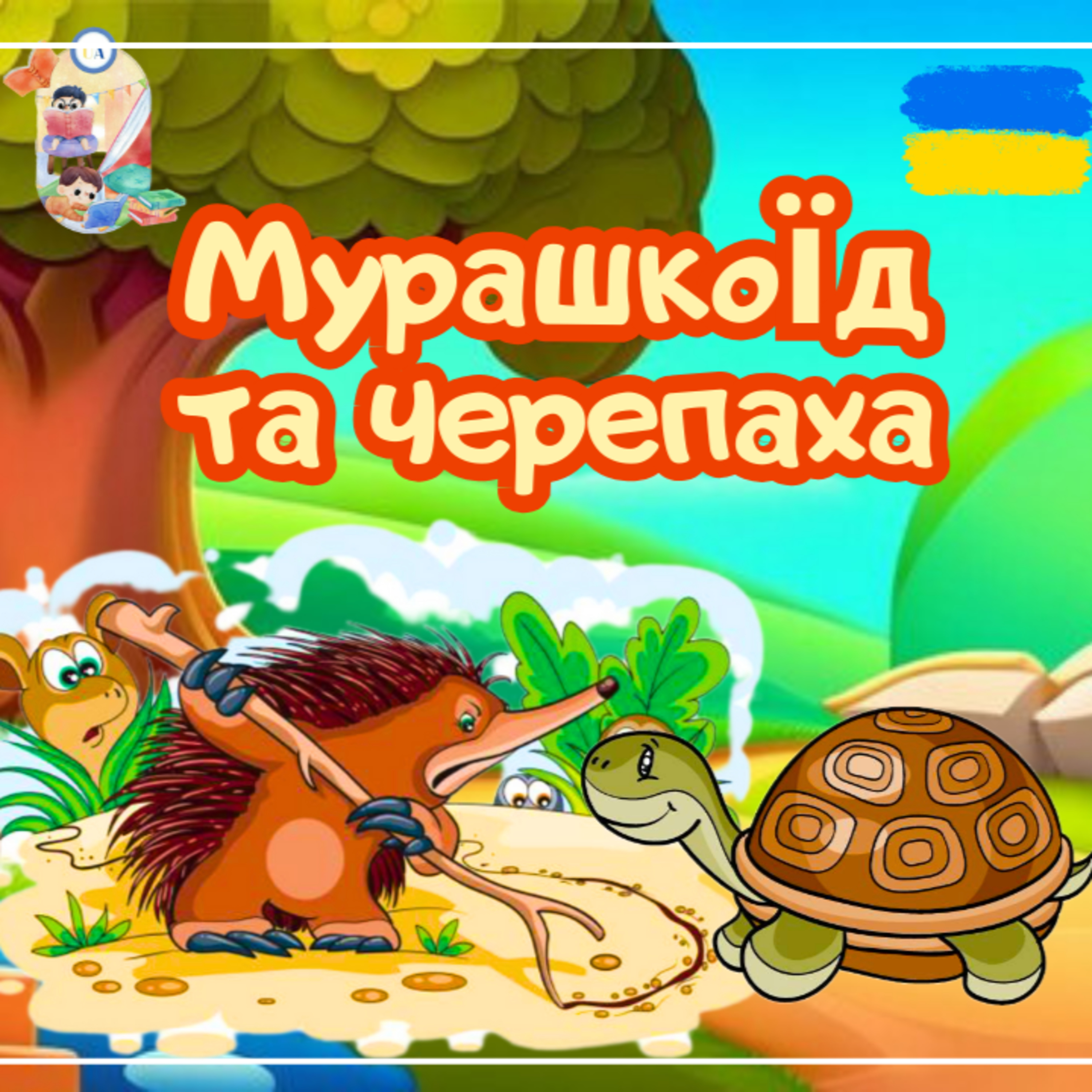 🎧АУДІОКАЗКА - Мурашкоїд та черепаха | Аудіоказки українською | Ukrainian fairytales for kids abroad
