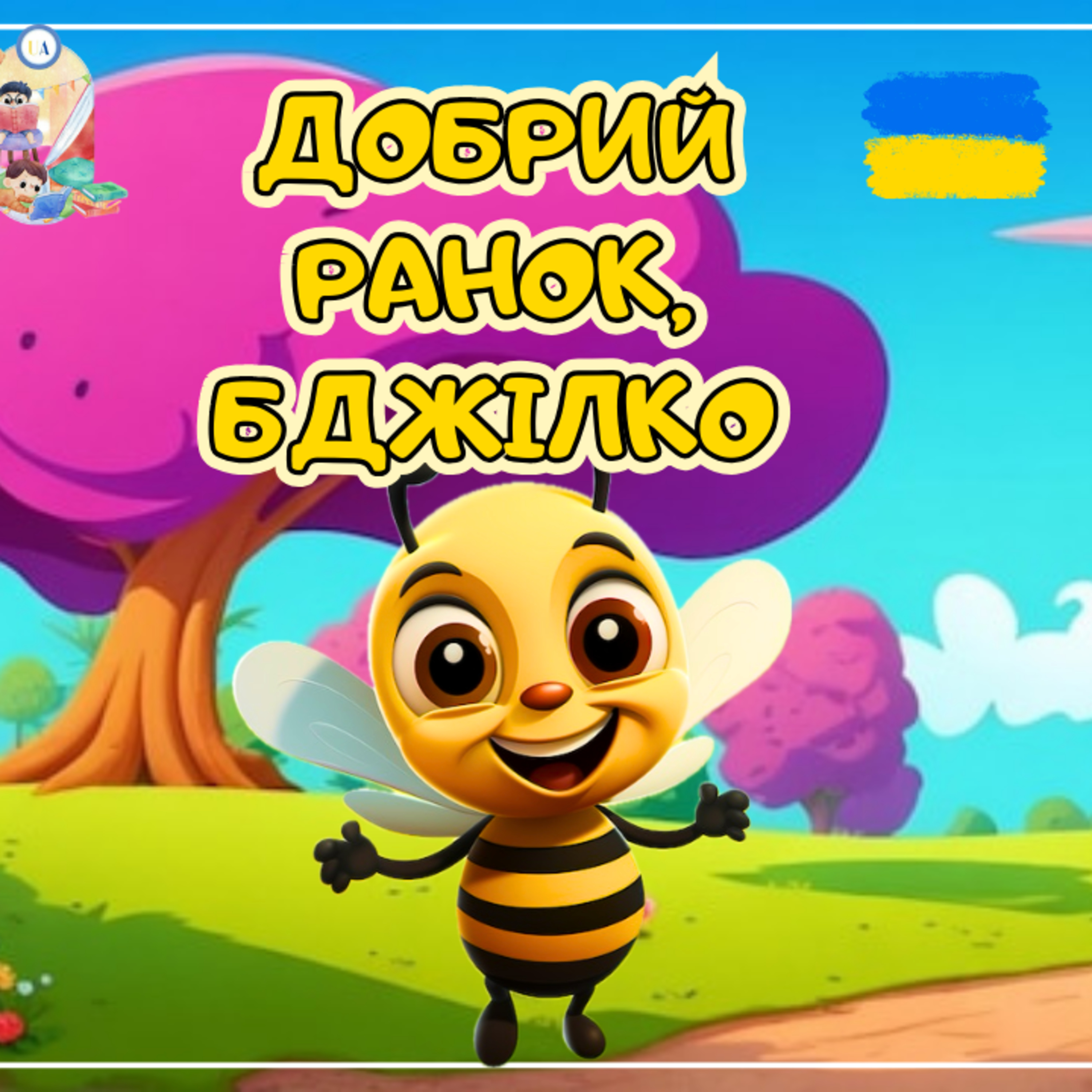 🎧 АУДІОКАЗКА - Добрий ранок, бджілко! | Аудіоказки українською | Ukrainian fairytales for kids abroad episode artwork