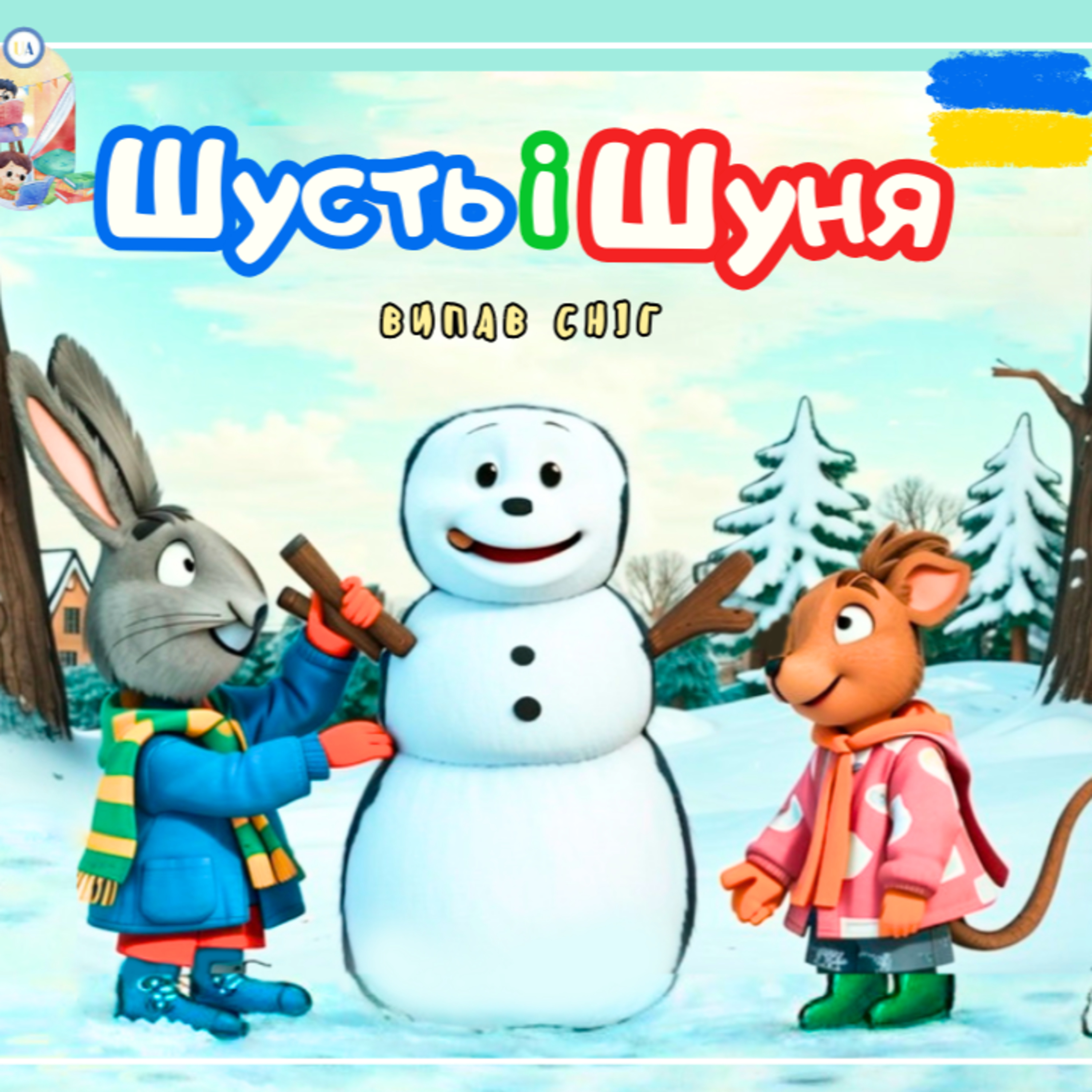 🎧АУДІОКАЗКА - Шусть і Шуня. Випав сніг | Казки українською | Ukrainian fairytales for kids abroad episode artwork