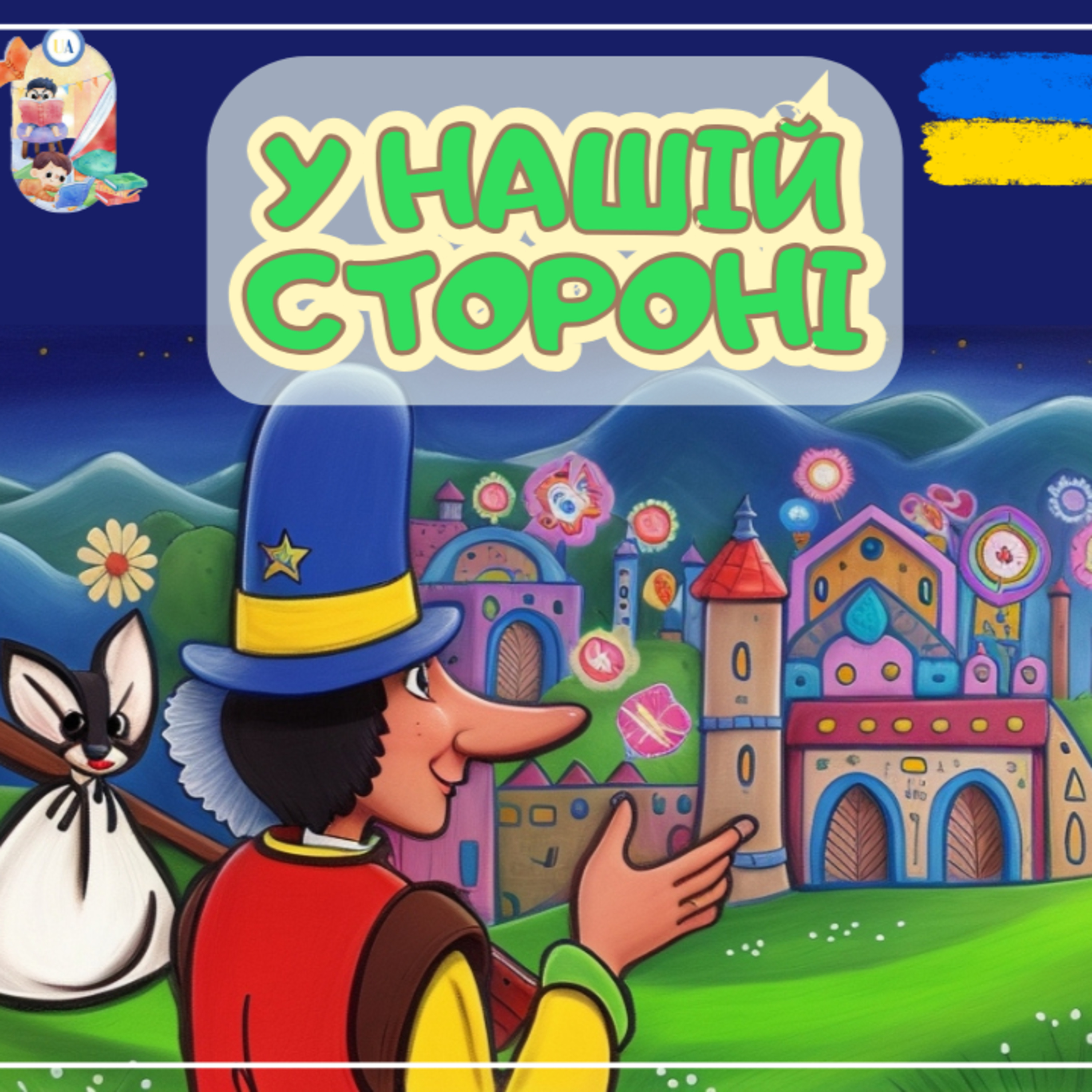 🎧 АУДІОКАЗКА - У нашій стороні | Казки українською | Ukrainian fairytales for kids abroad