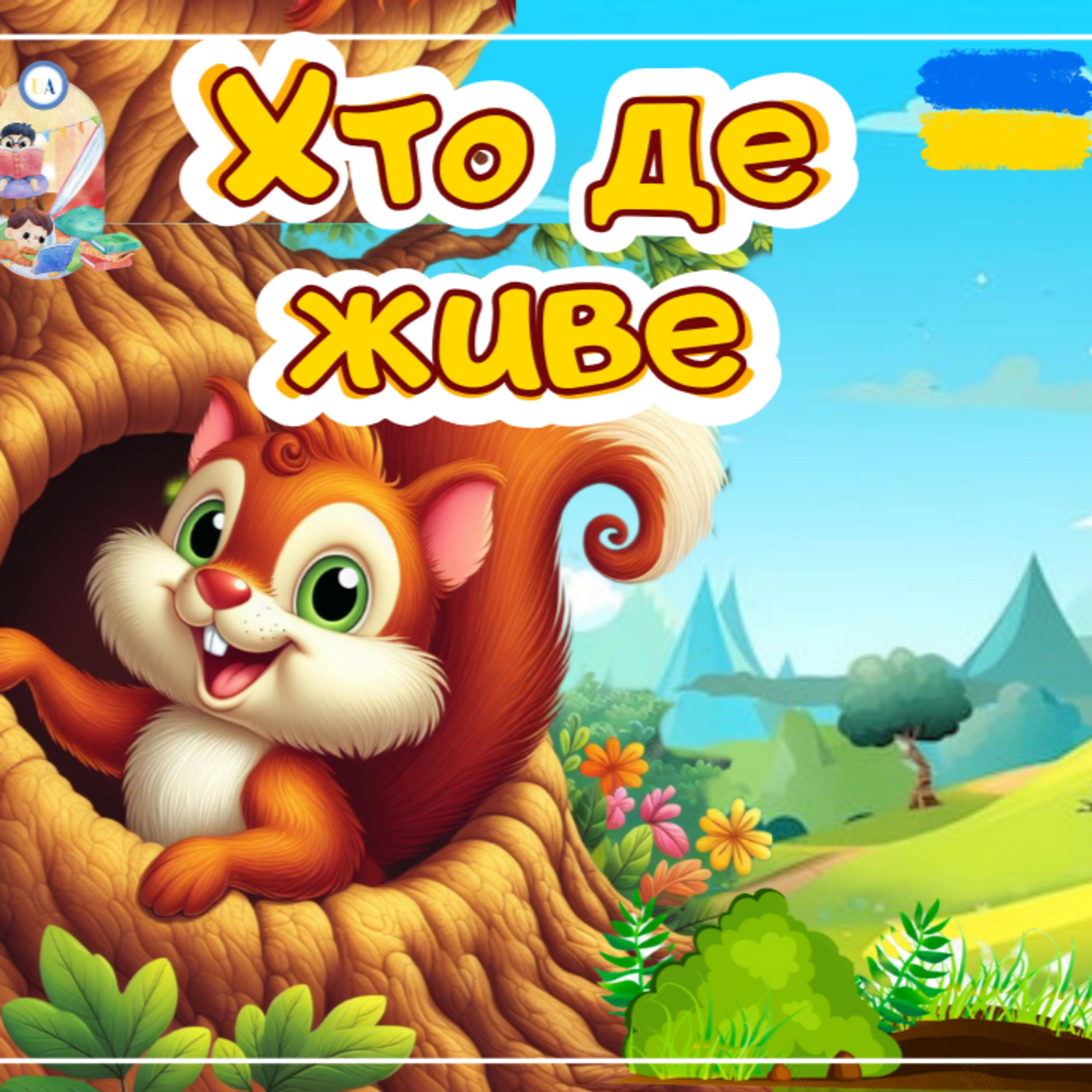 🎧 АУДІОКАЗКА - Хто де живе | Аудіоказки українською | Ukrainian fairytales for kids abroad episode artwork