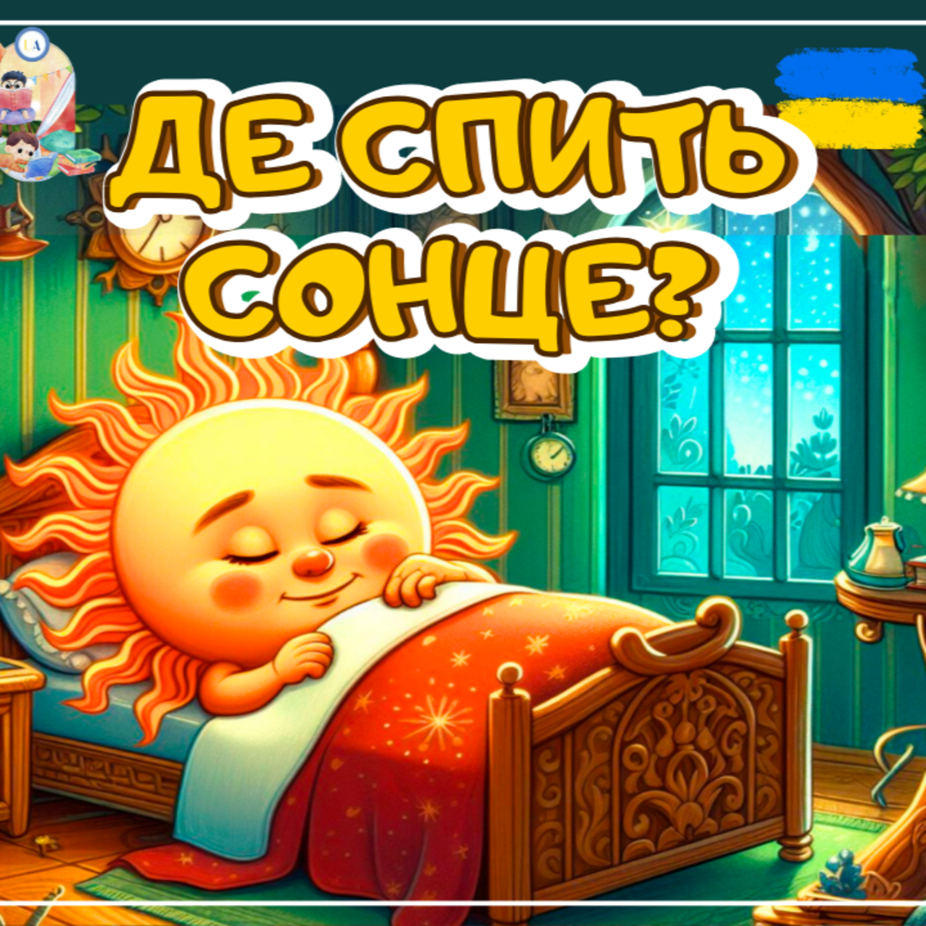 🎧 АУДІОКАЗКА - Де спить сонце? | Аудіоказки українською | Ukrainian fairytales for kids abroad episode artwork