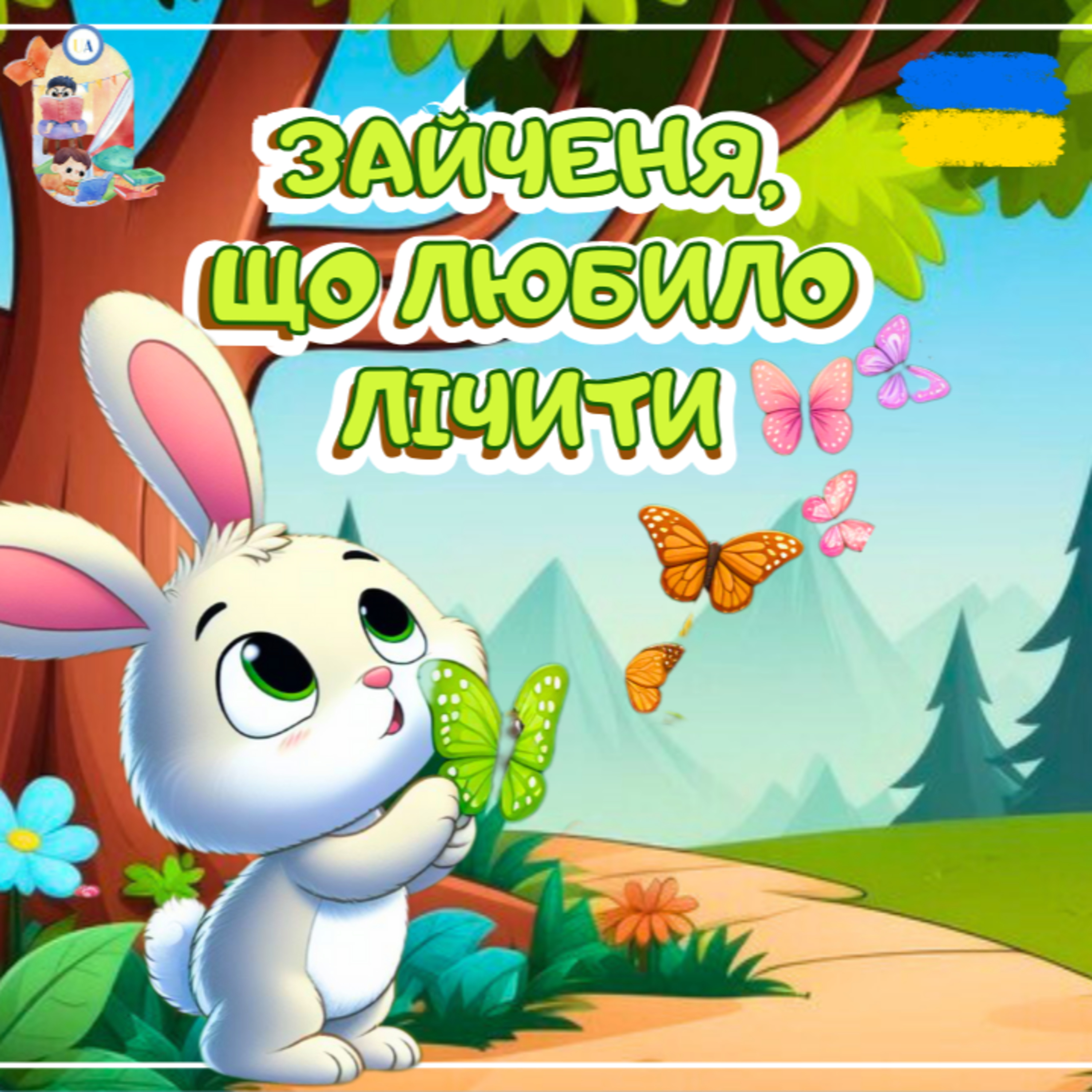 🎧 АУДІОКАЗКА - Зайченя, що любило лічити | Аудіоказки українською | Ukrainian fairytales for kids abroad episode artwork