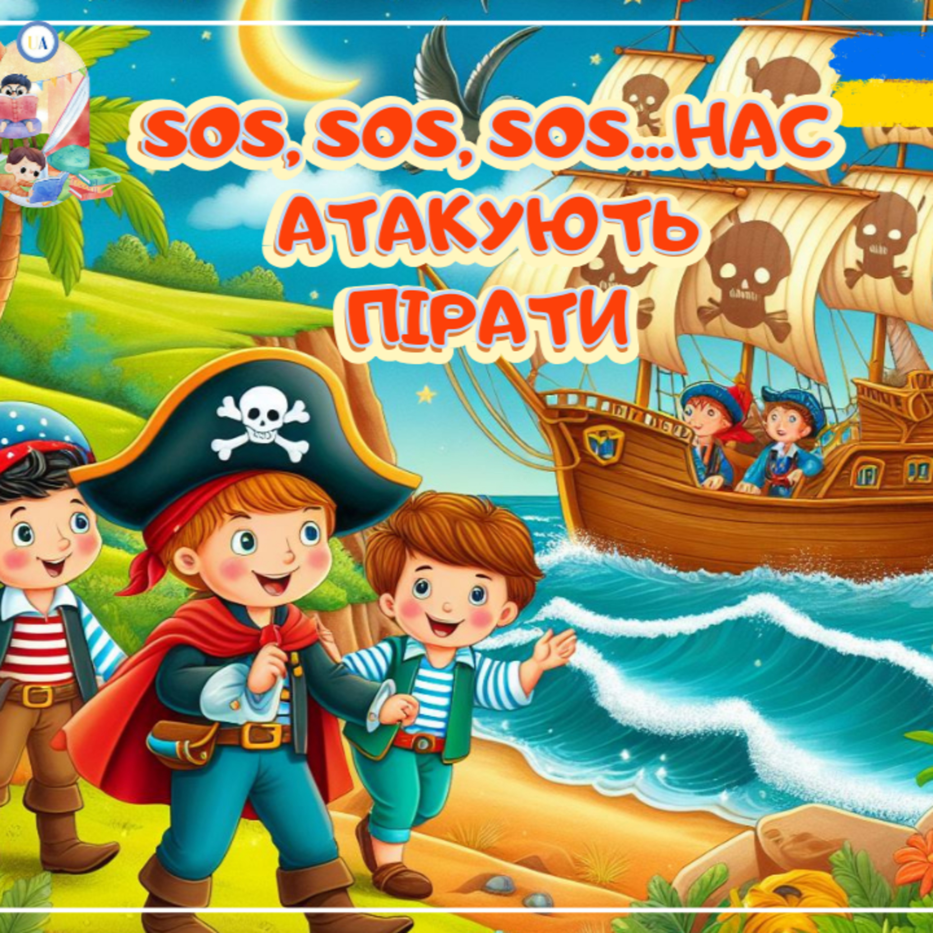 🎧 АУДІОКАЗКА - SOS, SOS, SOS...Нас атакують пірати | Аудіоказки українською | Ukrainian fairytales for kids abroad episode artwork