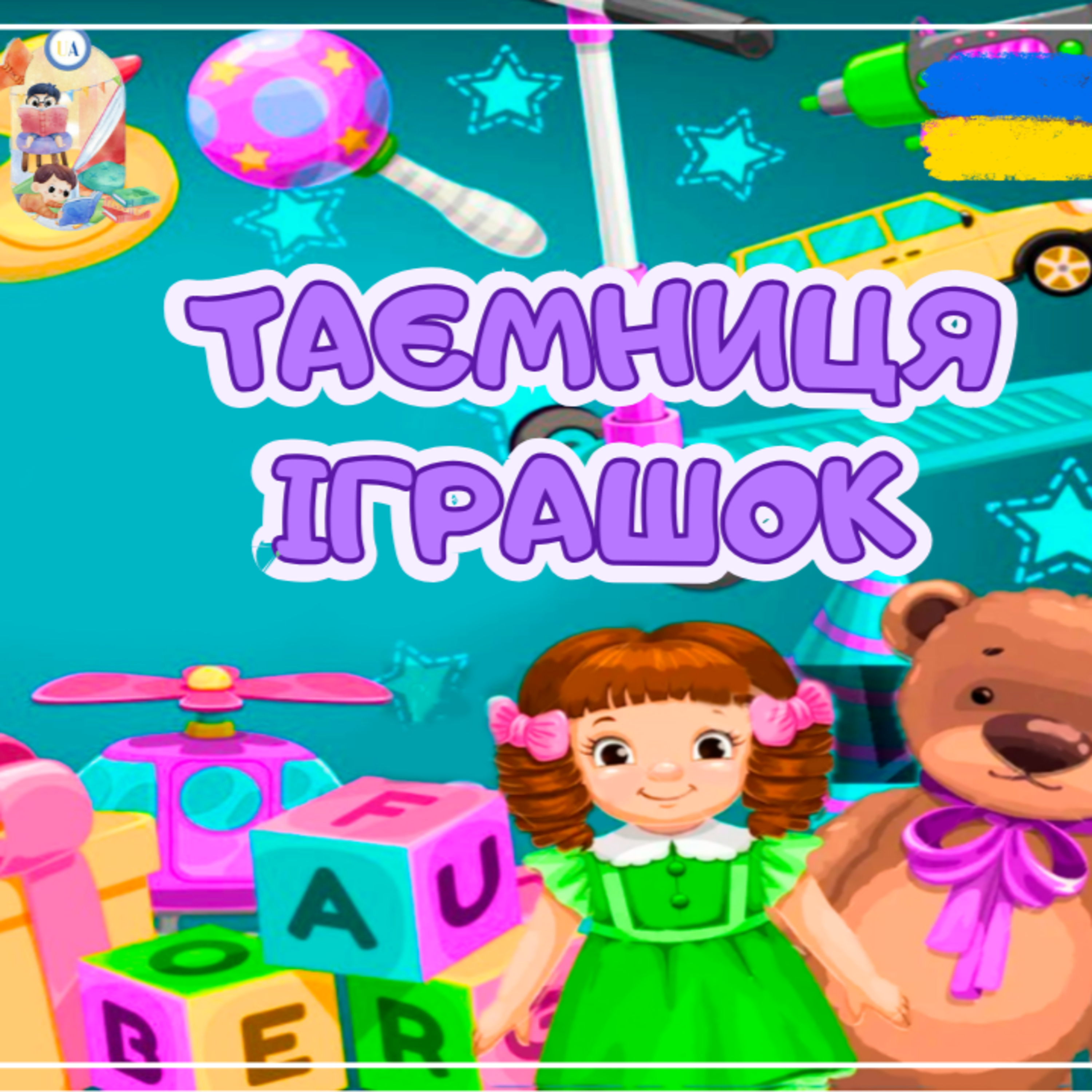 🎧 АУДІОКАЗКА - Таємниця іграшок | Аудіоказки українською | Ukrainian fairytales for kids abroad episode artwork