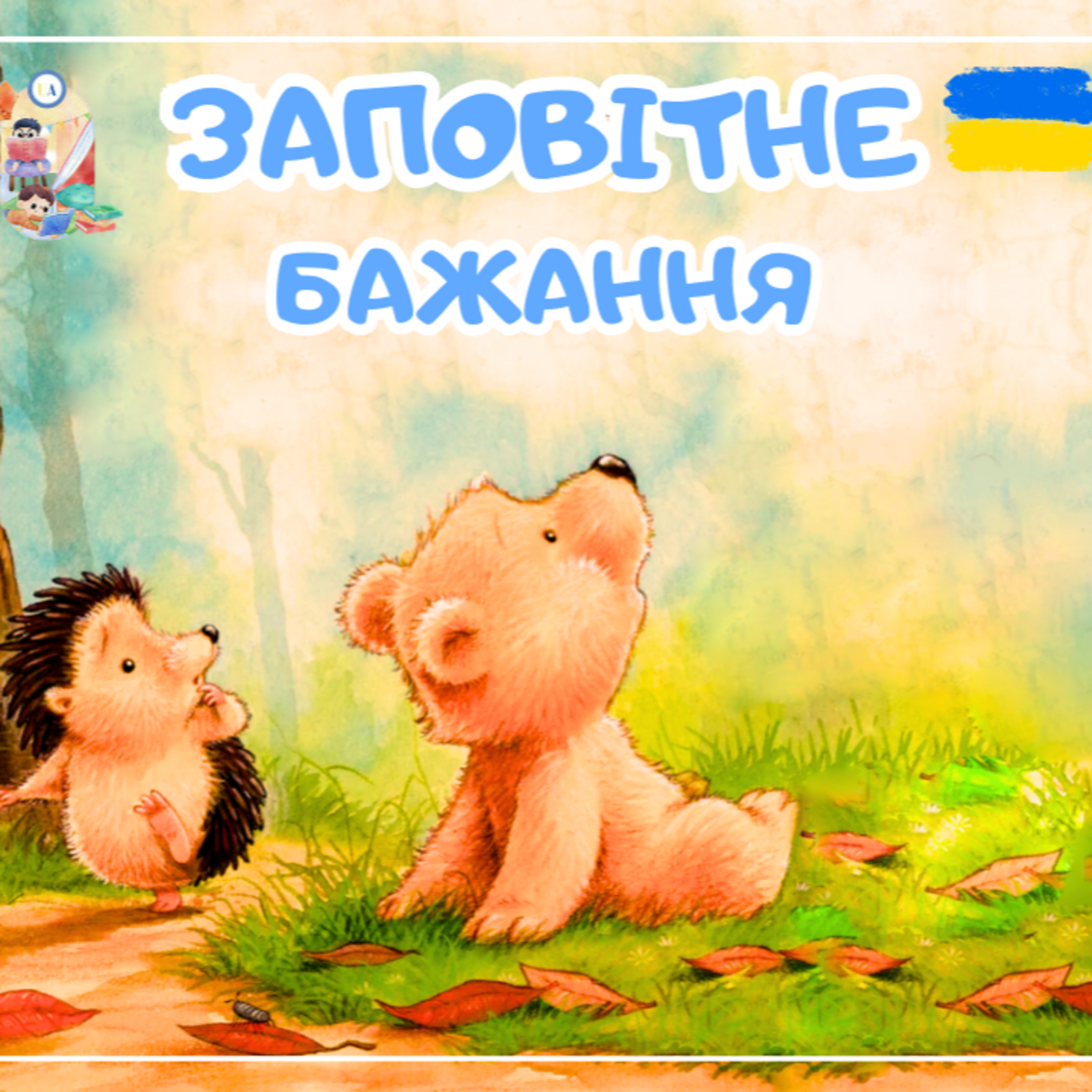 🎧АУДІОКАЗКА - Заповітне бажання | Казки українською | Ukrainian fairytales for kids abroad episode artwork