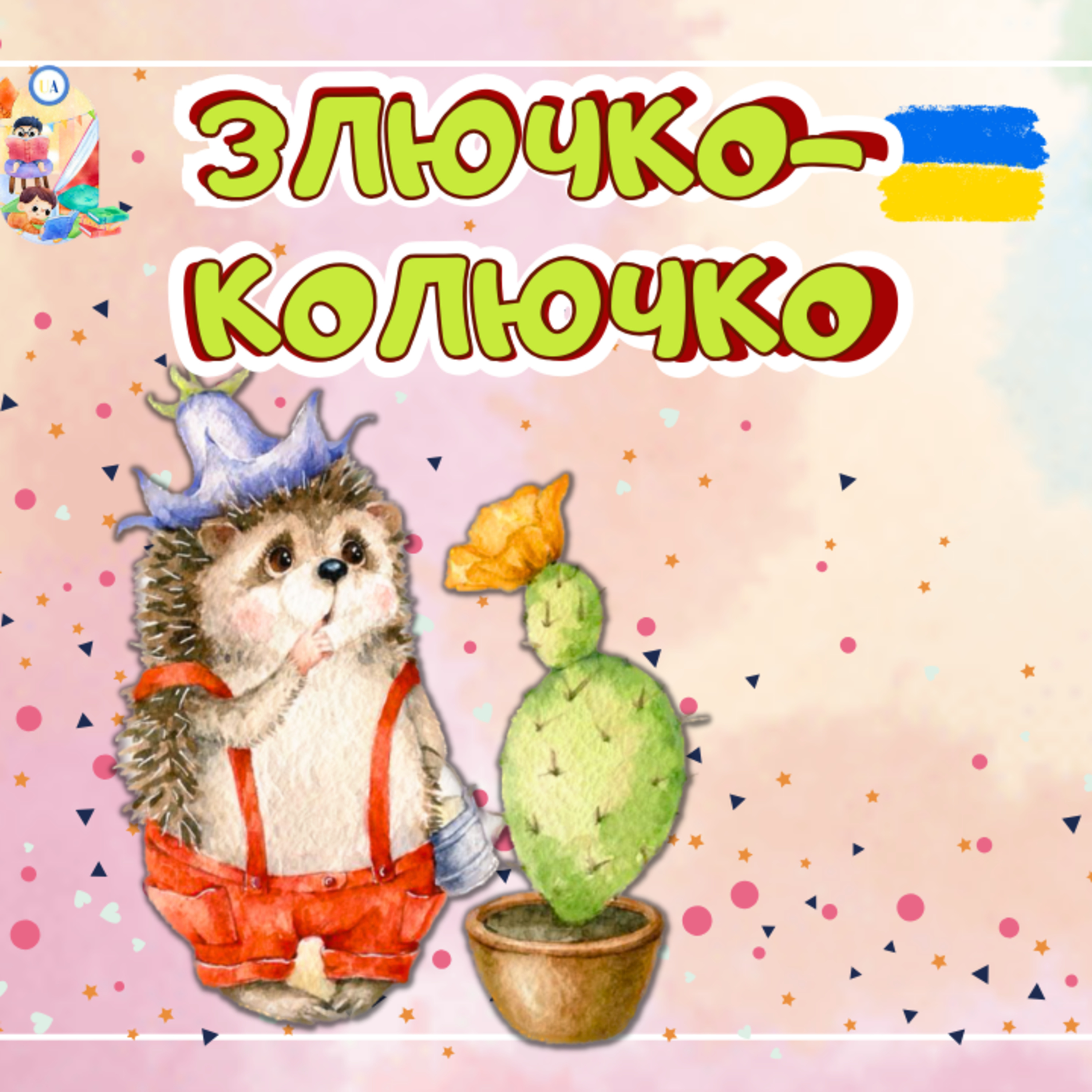 🎧 АУДІОКАЗКА - Злючко-колючко | Аудіоказки українською | Ukrainian fairytales for kids abroad episode artwork