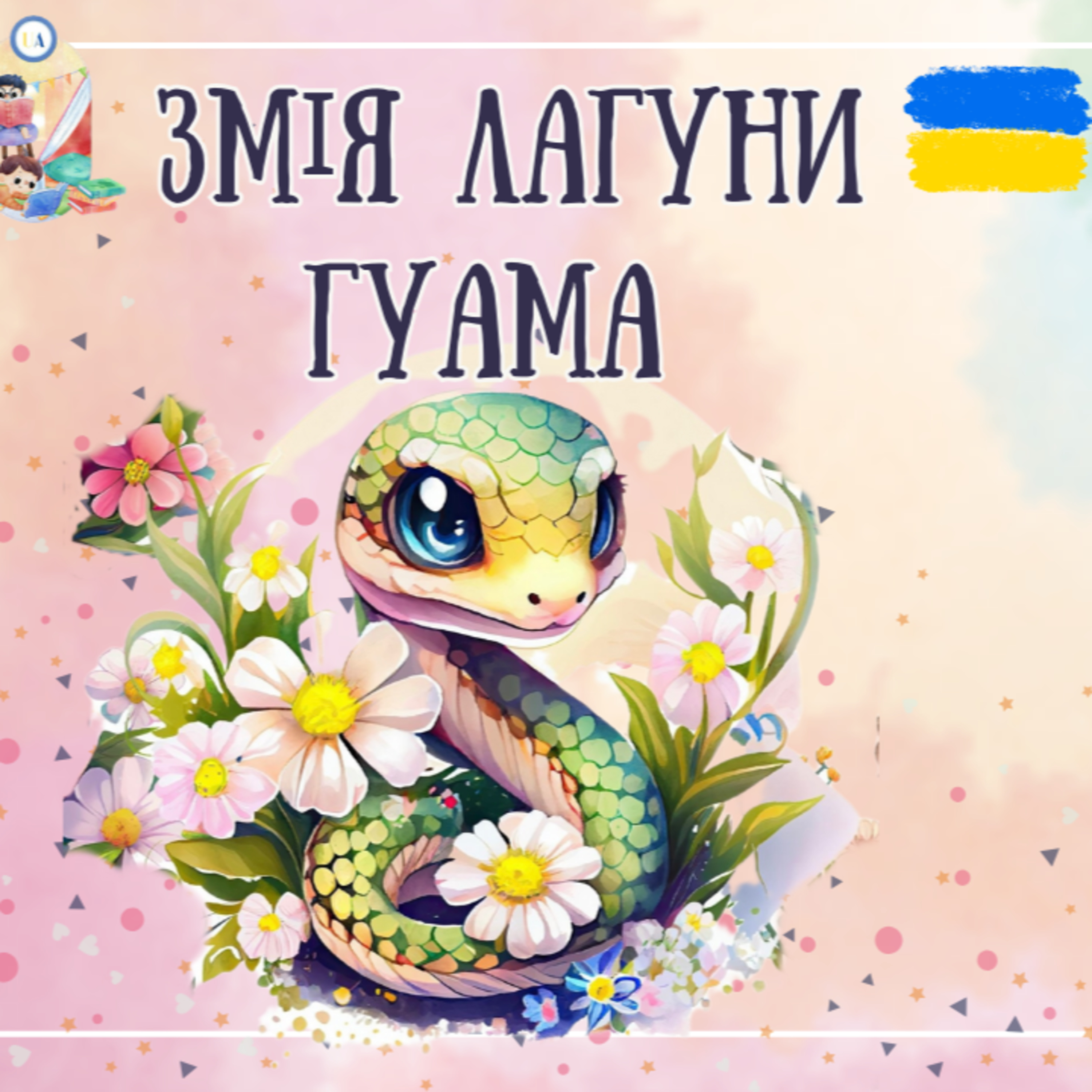 🎧 АУДІОКАЗКА - Змія лагуни Гуама | Казки українською | Ukrainian fairytales for kids abroad