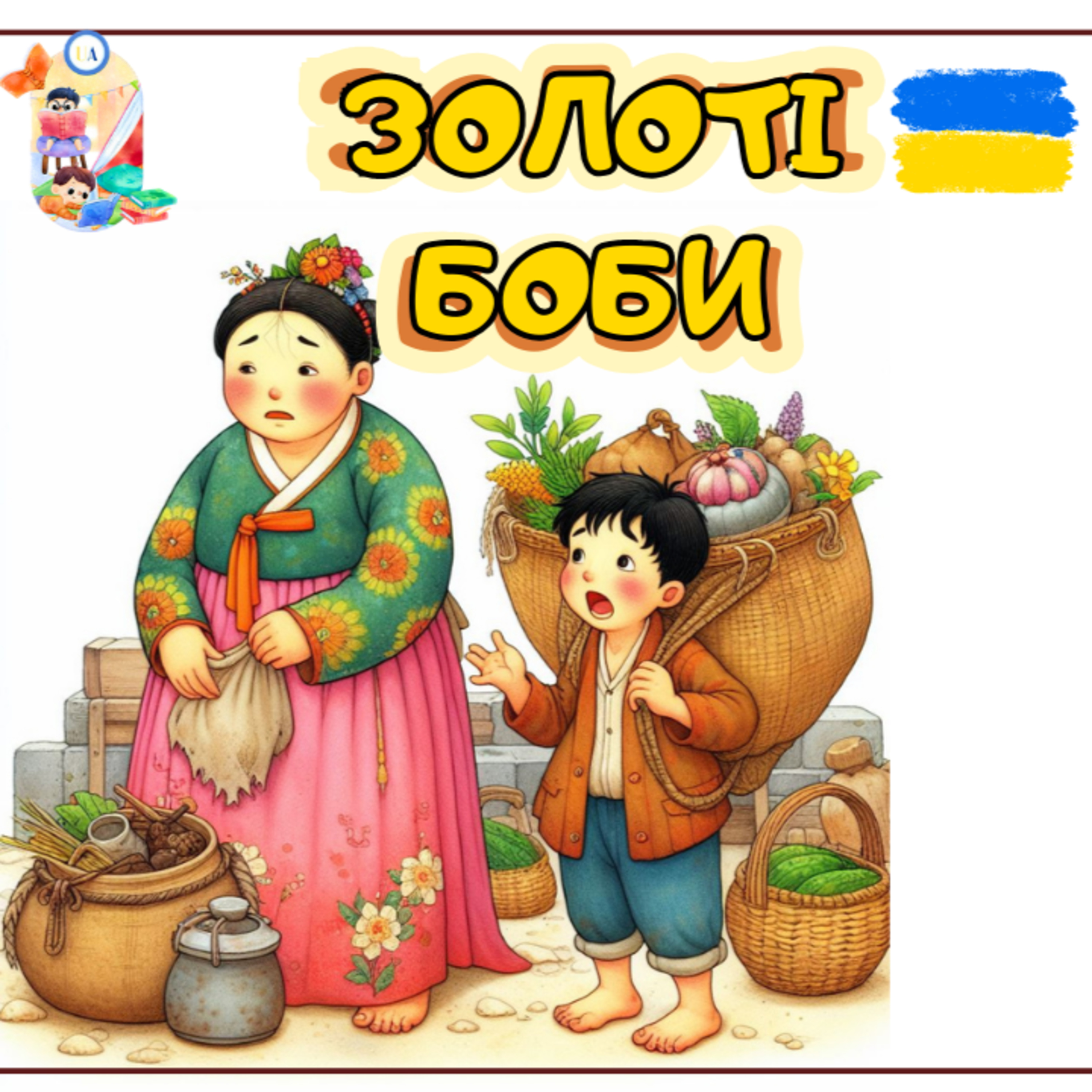 🎧АУДІОКАЗКА - Золоті боби | Аудіоказки українською | Ukrainian fairytales for kids abroad episode artwork