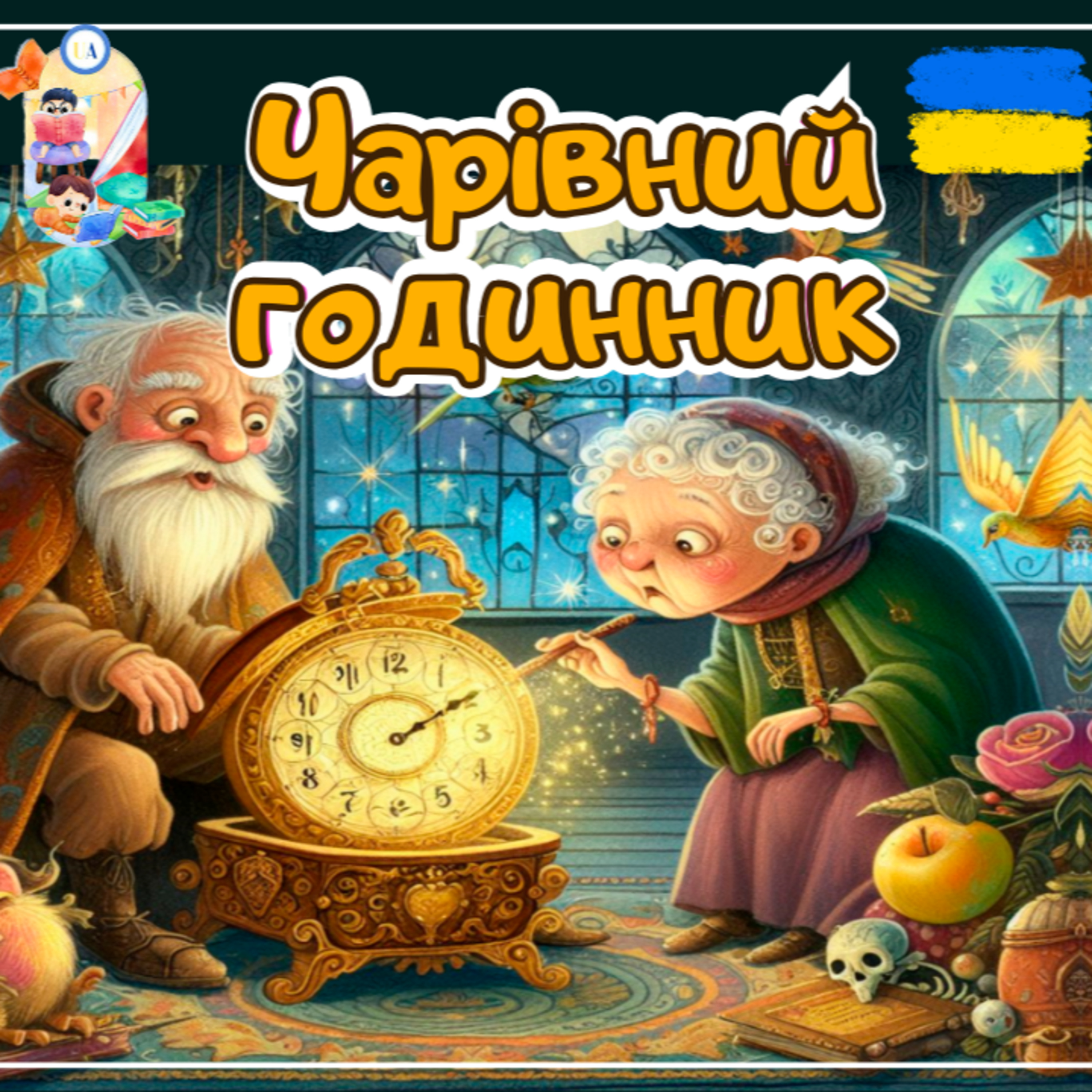 🎧 АУДІОКАЗКА - Чарівний годинник | Аудіоказки українською | Ukrainian fairytales for kids abroad episode artwork