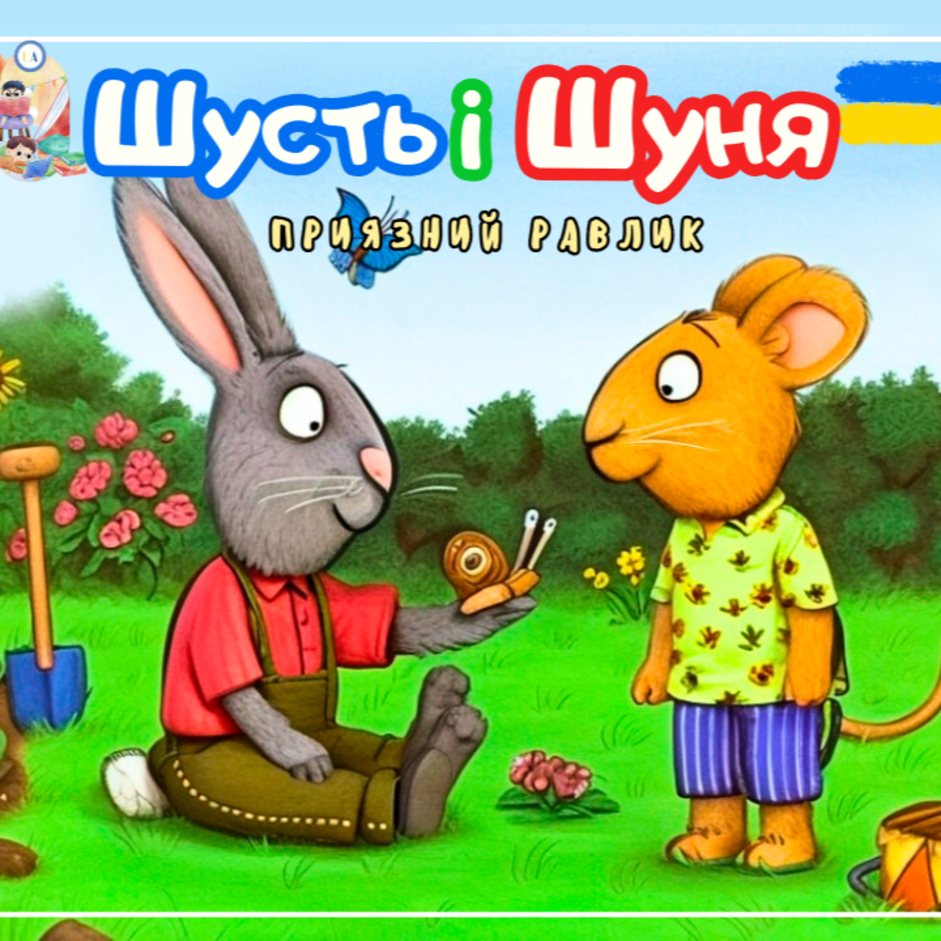 🎧АУДІОКАЗКА - Шусть і Шуня. Приязний равлик | Казки українською | Ukrainian fairytales for kids abroad episode artwork
