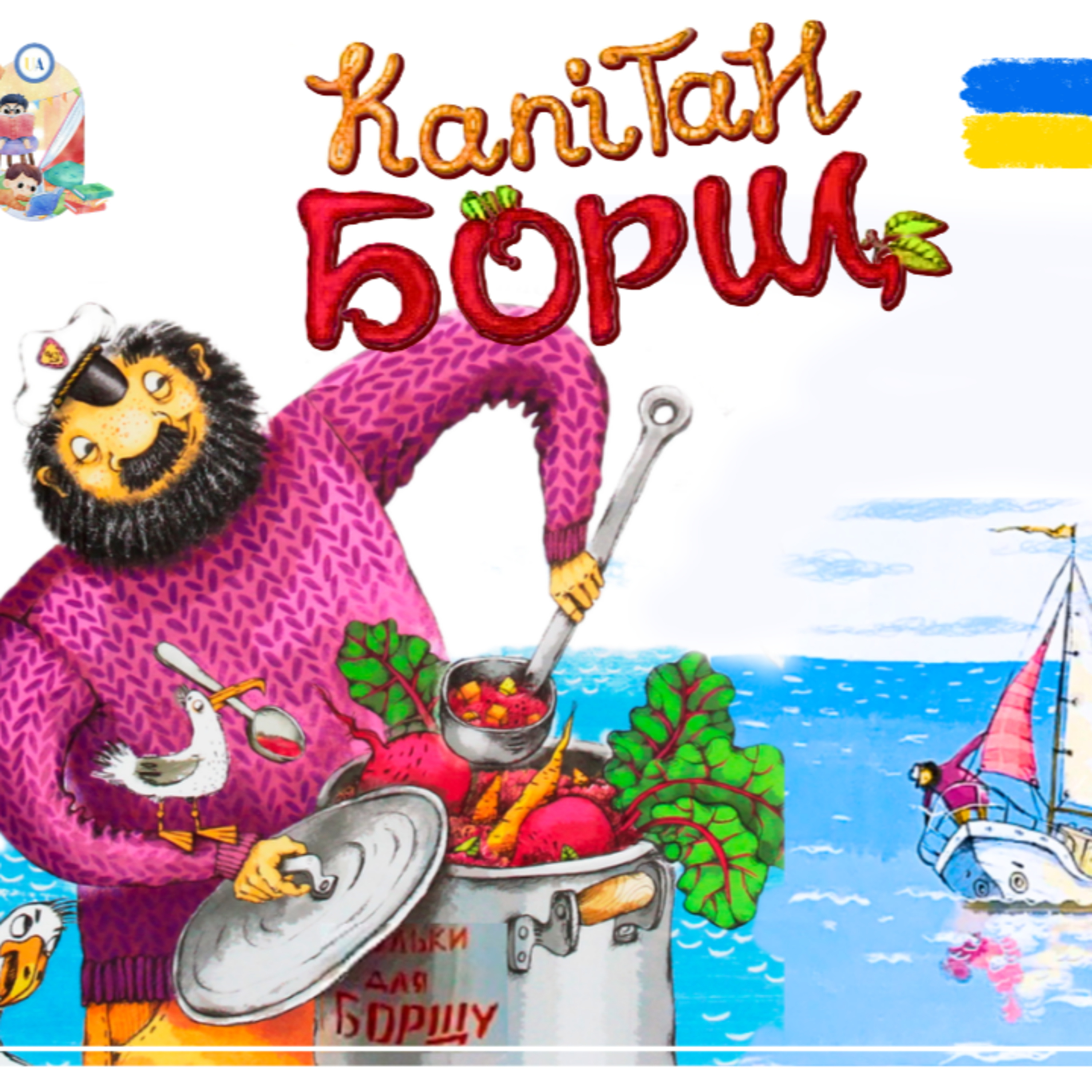 🎧АУДІОКАЗКА - Капітан Борщ | Казки українською | Ukrainian fairytales for kids abroad episode artwork