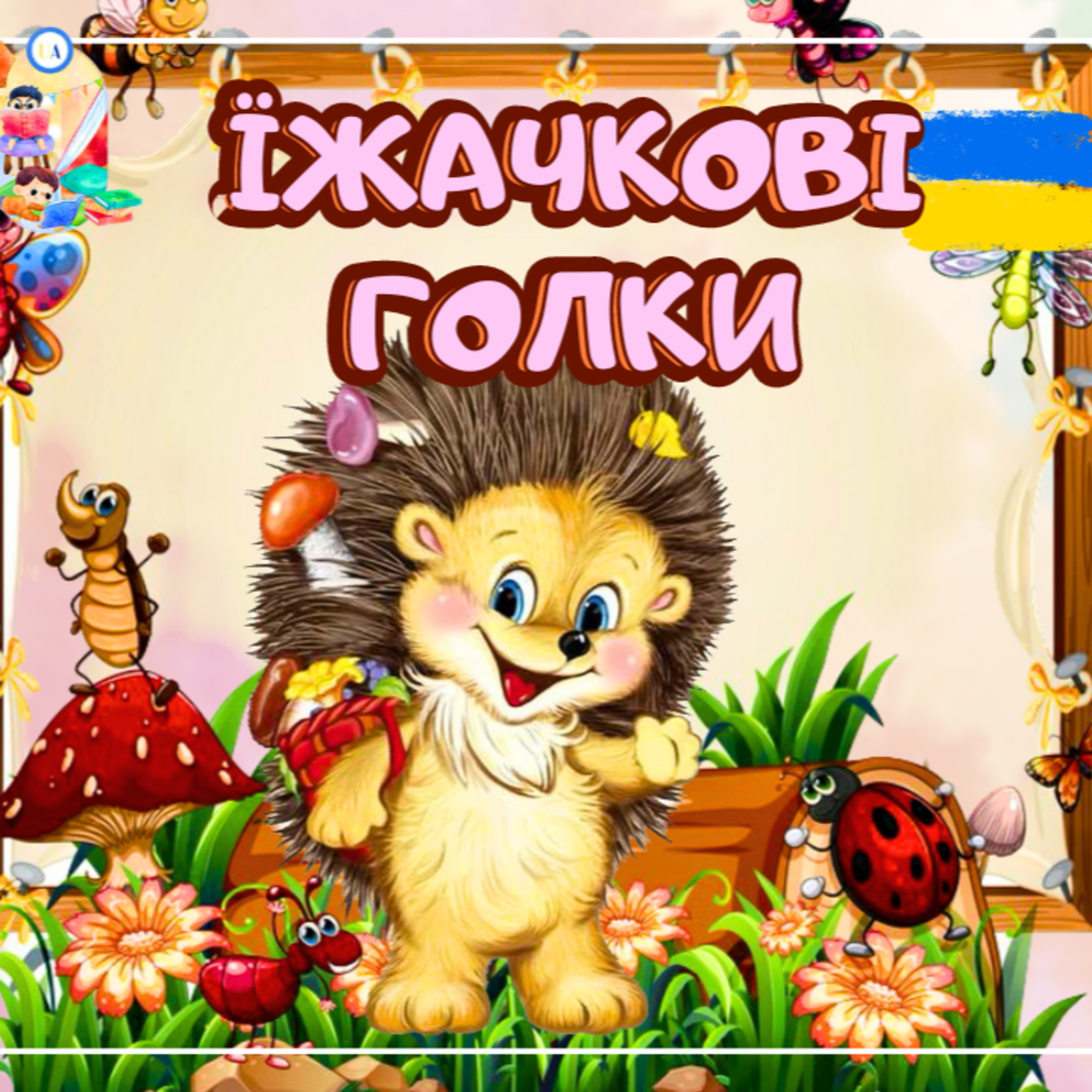 🎧 АУДІОКАЗКА - Їжачкові голки | Аудіоказки українською | Ukrainian fairytales for kids abroad