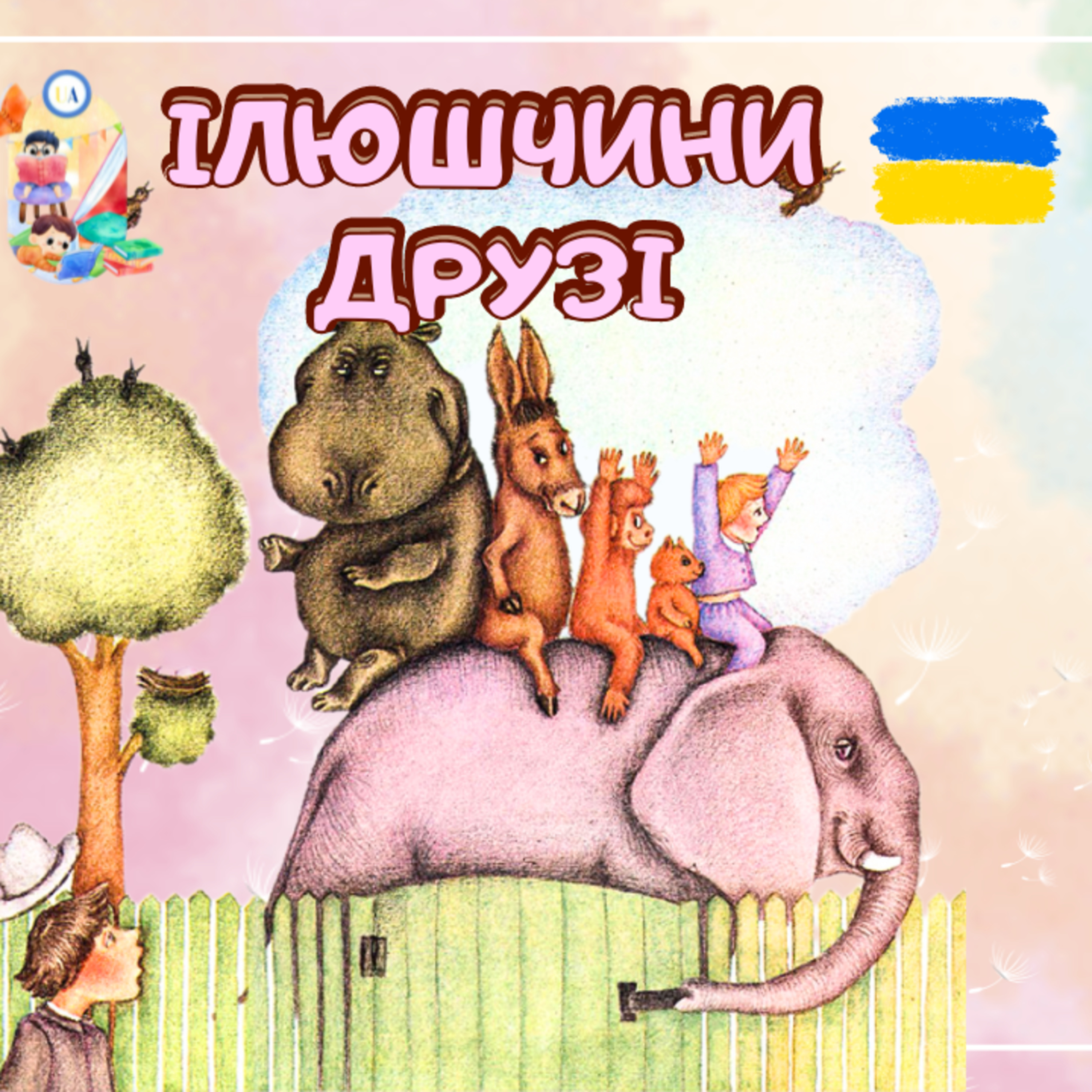 🎧 АУДІОКАЗКА - Ілюшчини друзі | Аудіоказки українською | Ukrainian fairytales for kids abroad episode artwork