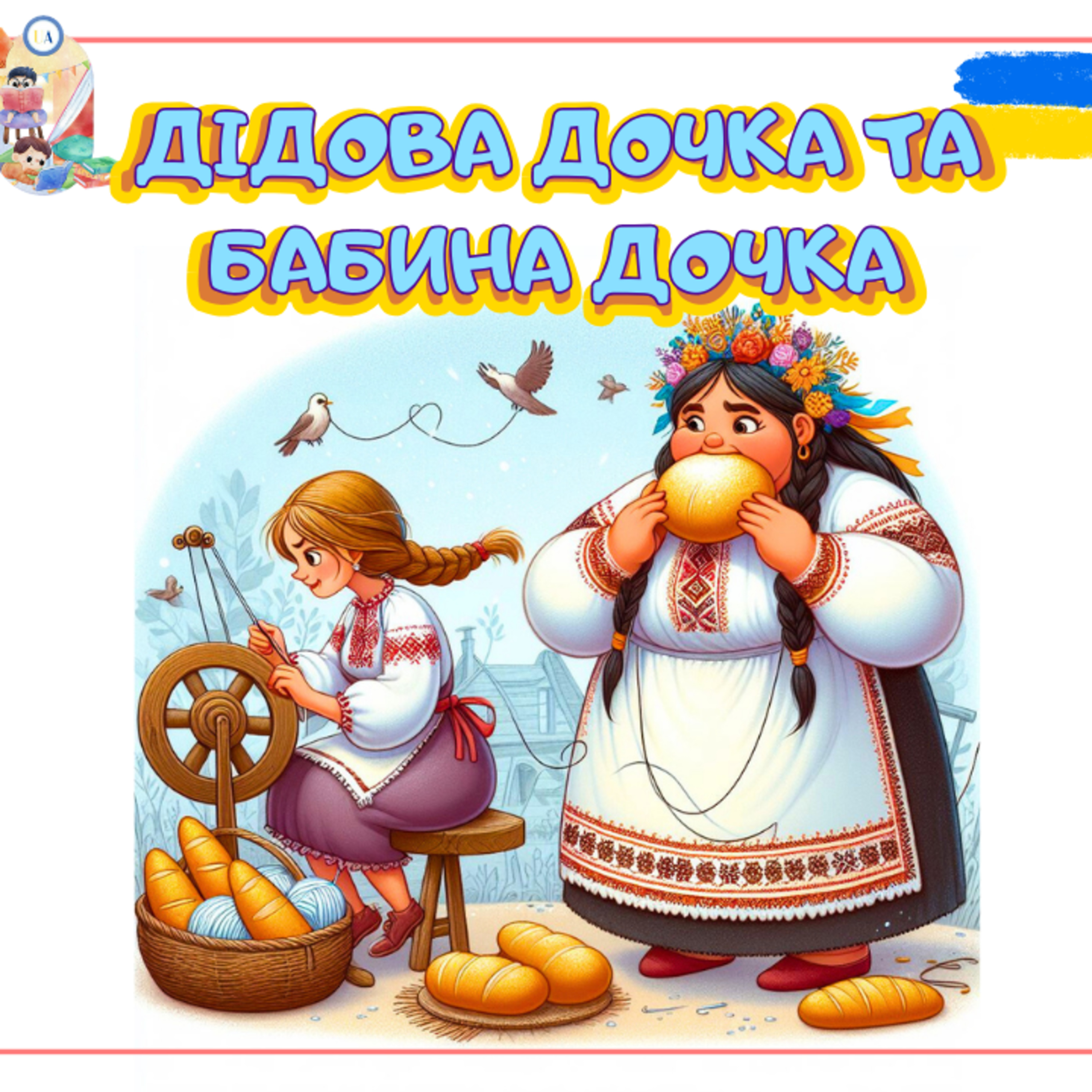 🎧 АУДІОКАЗКА - Дідова дочка та бабина дочка | Казки українською | Ukrainian fairytales for kids abroad episode artwork