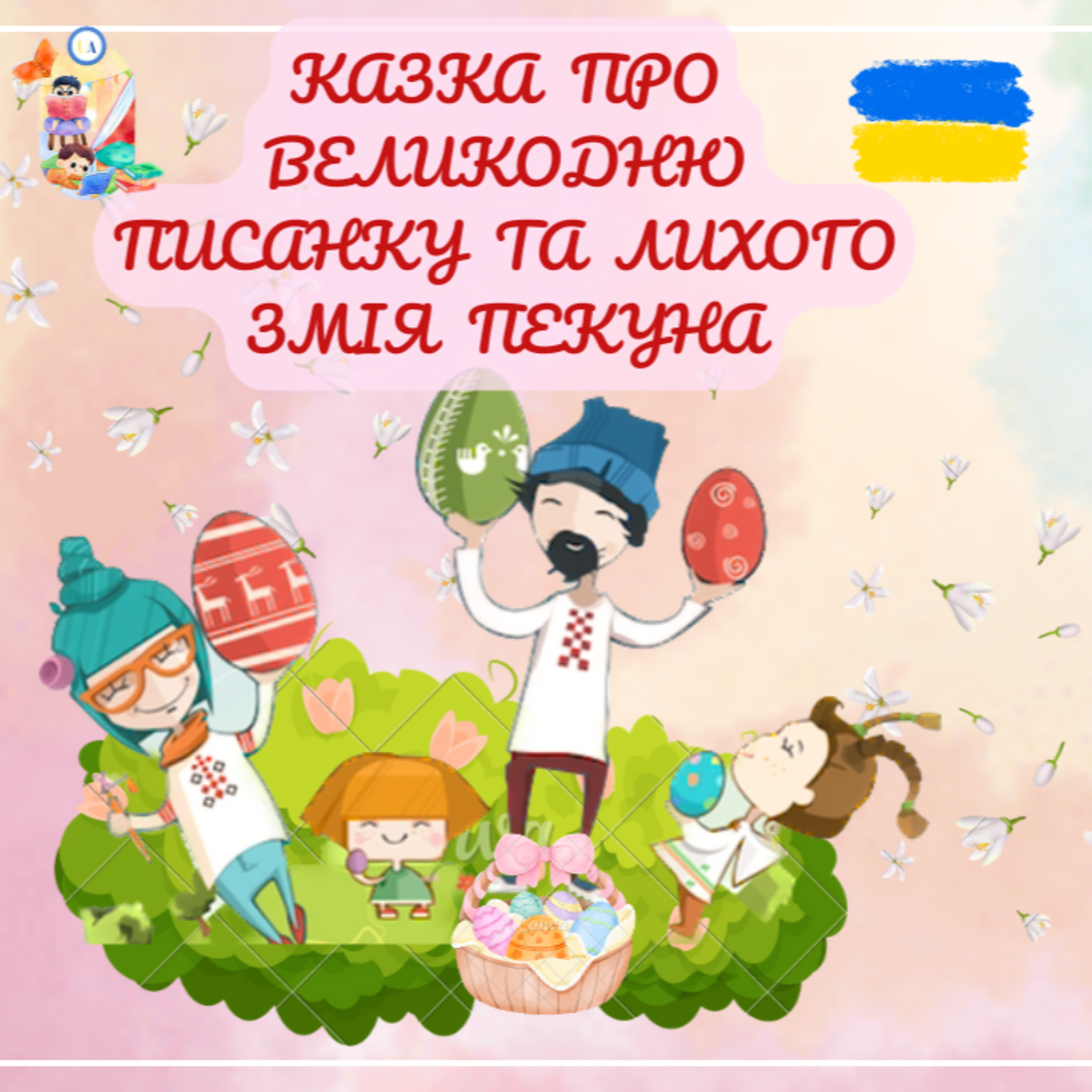 🎧 АУДІОКАЗКА - Казка про великодню писанку та лихого змія Пекуна | Ukrainian fairytales for kids abroad episode artwork