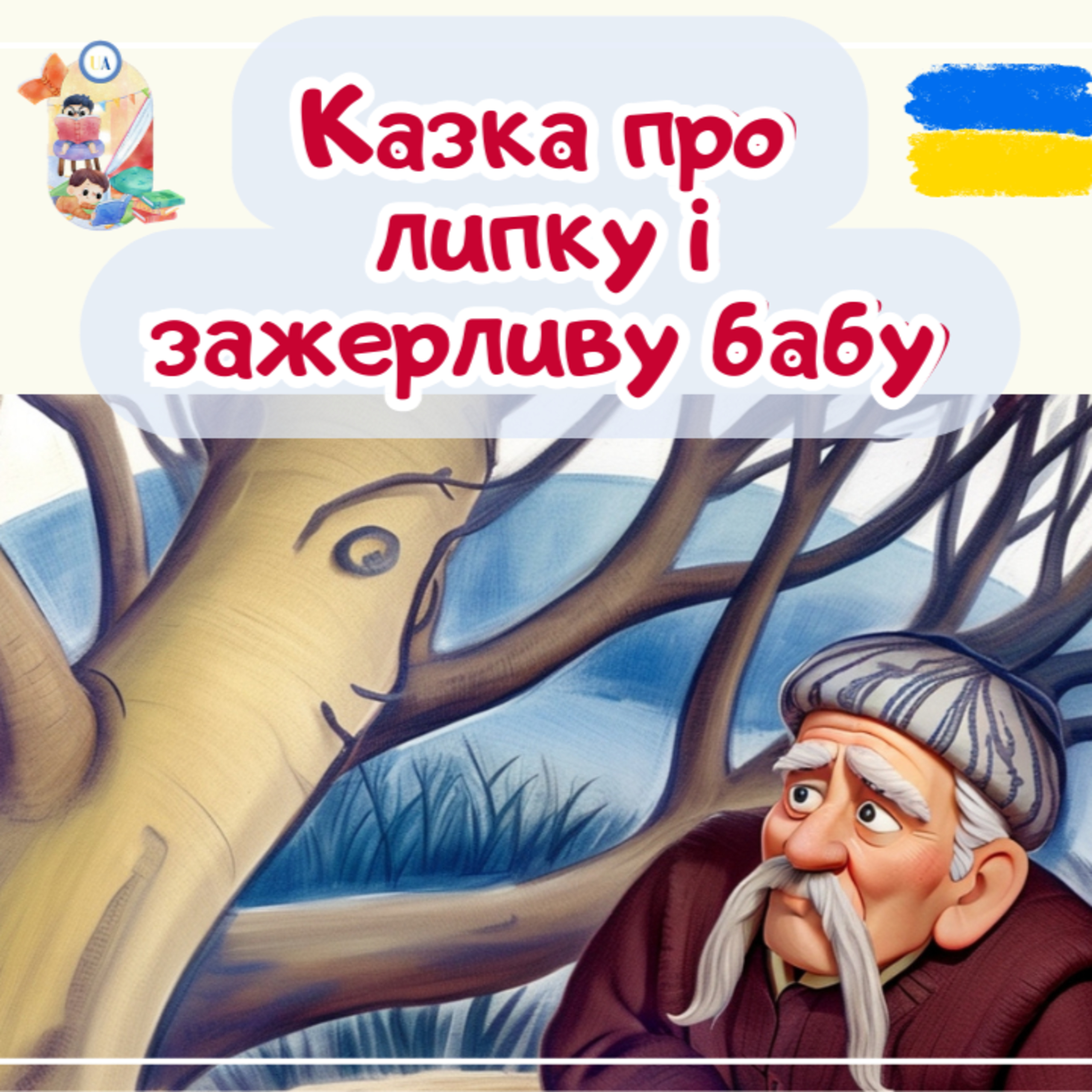 🎧АУДІОКАЗКА - Казка про липку і зажерливу бабу | Казки українською | Ukrainian fairytales for kids abroad episode artwork