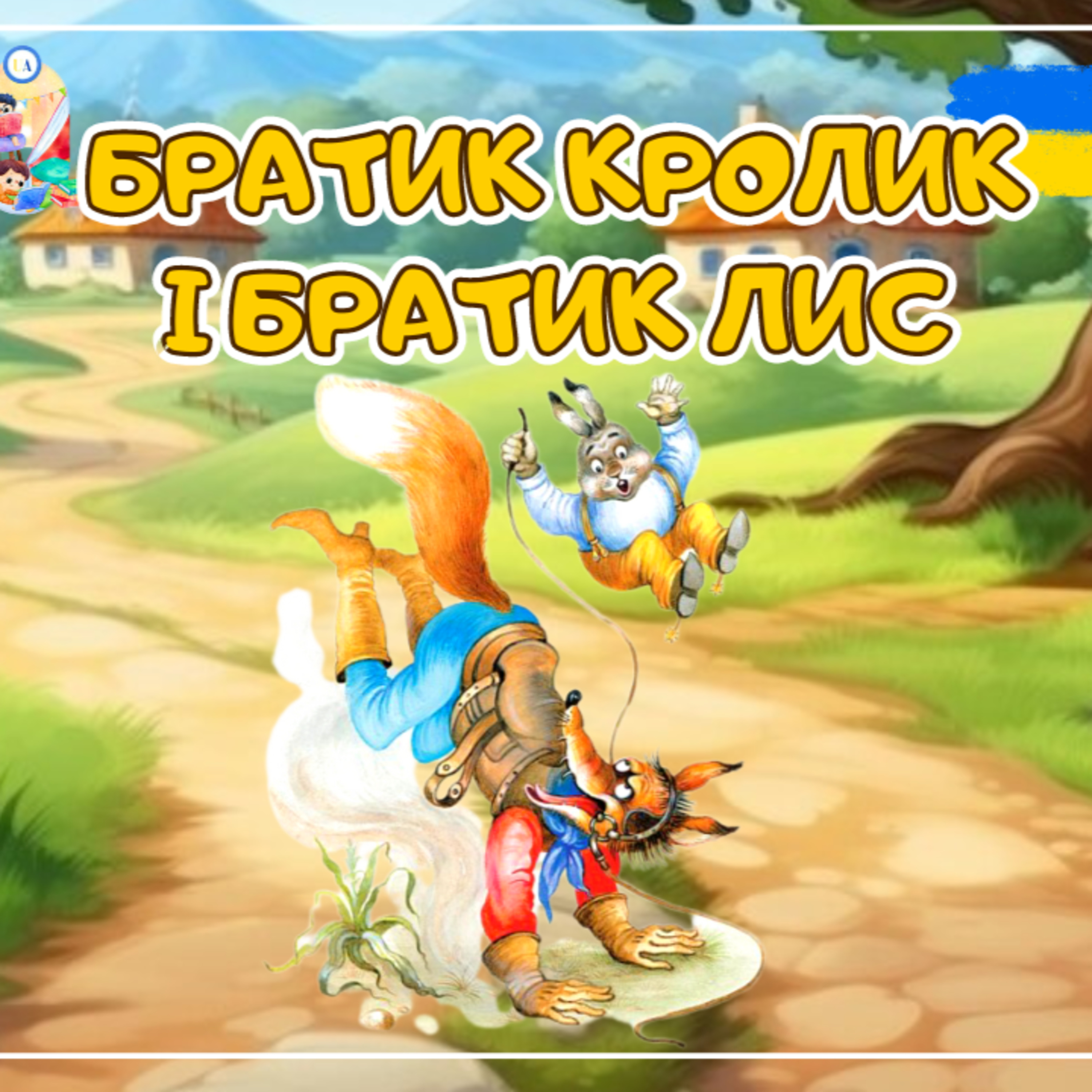 🎧 АУДІОКАЗКА - Братик кролик і братик лис | Казки українською мовою | Ukrainian fairytales for kids abroad episode artwork