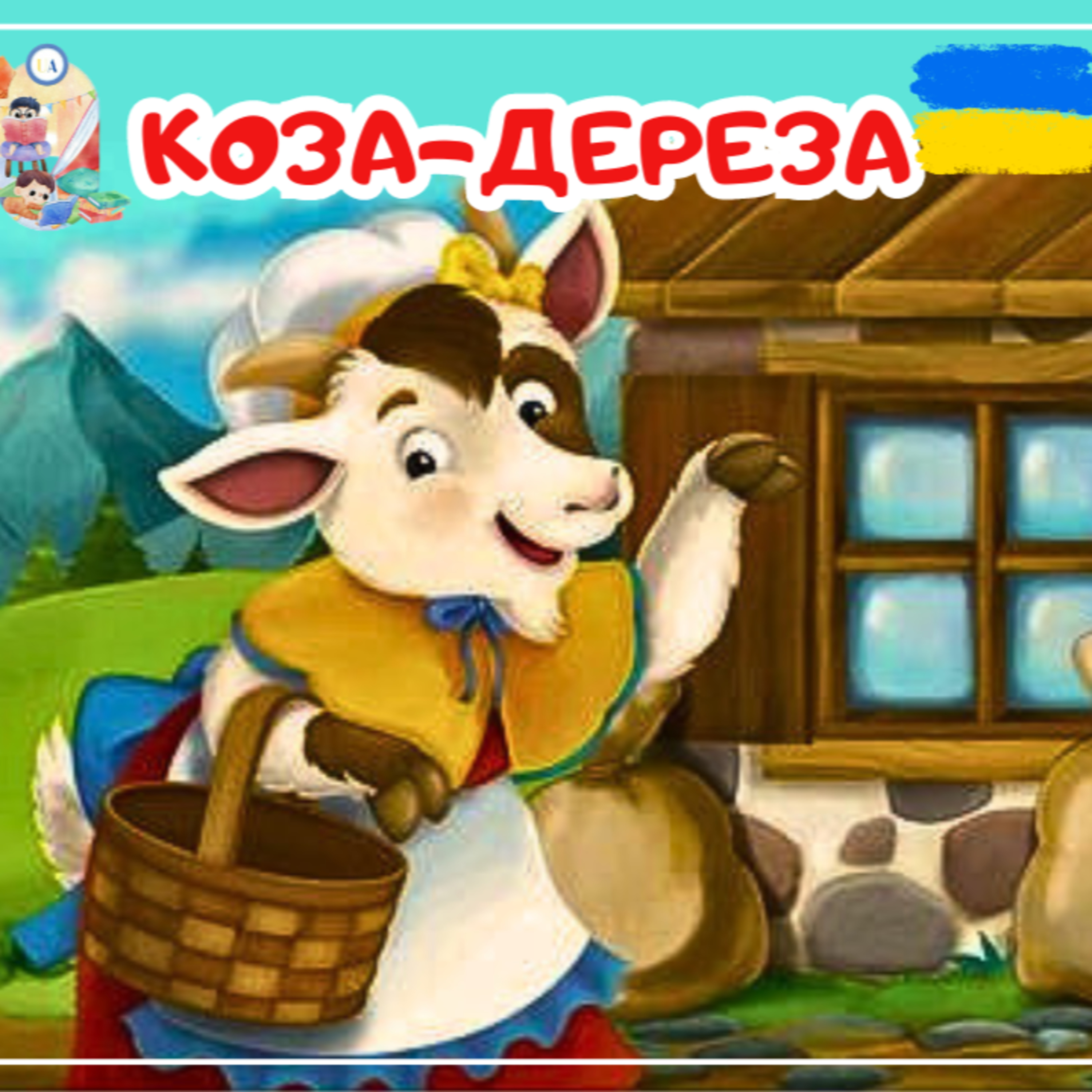 🎧 АУДІОКАЗКА - Коза-дереза | Аудіоказки українською | Ukrainian fairytales for kids abroad