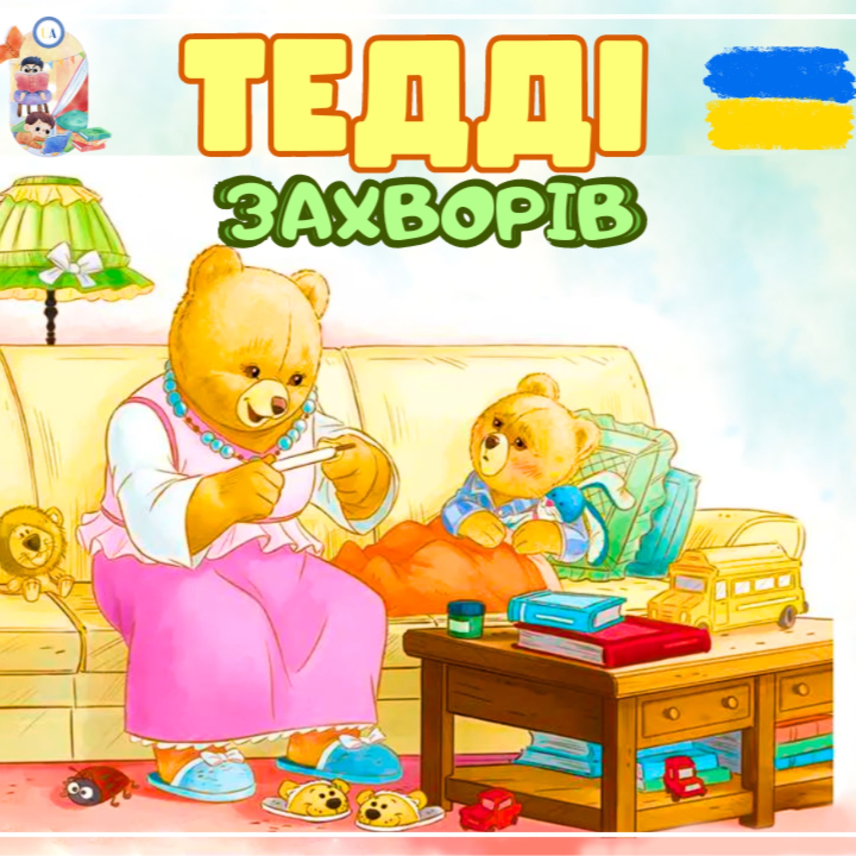 🎧 АУДІОКАЗКА - Тедді захворів | Казки українською | Ukrainian fairytales for kids abroad episode artwork