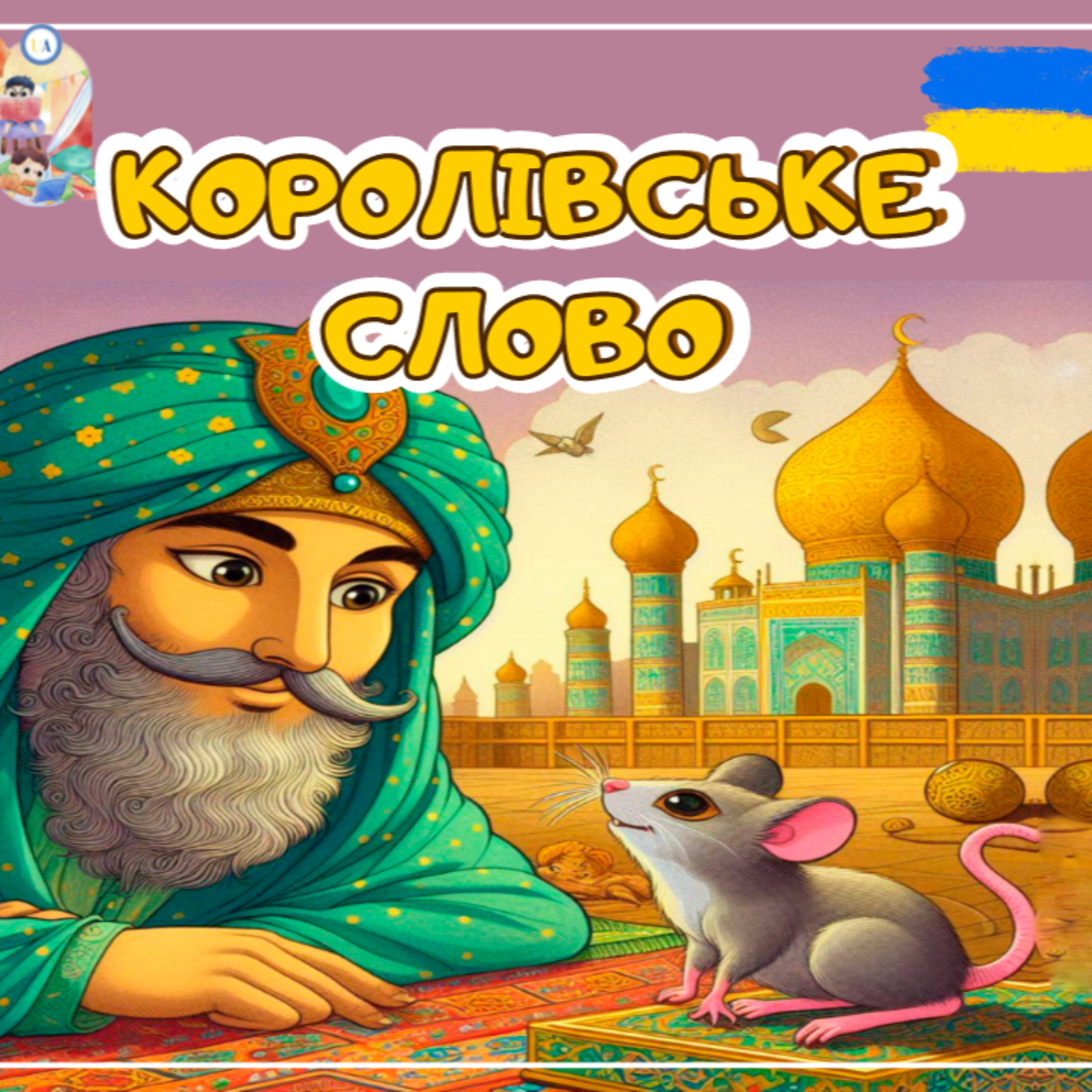 🎧 АУДІОКАЗКА - Королівське слово | Аудіоказки українською | Ukrainian fairytales for kids abroad episode artwork