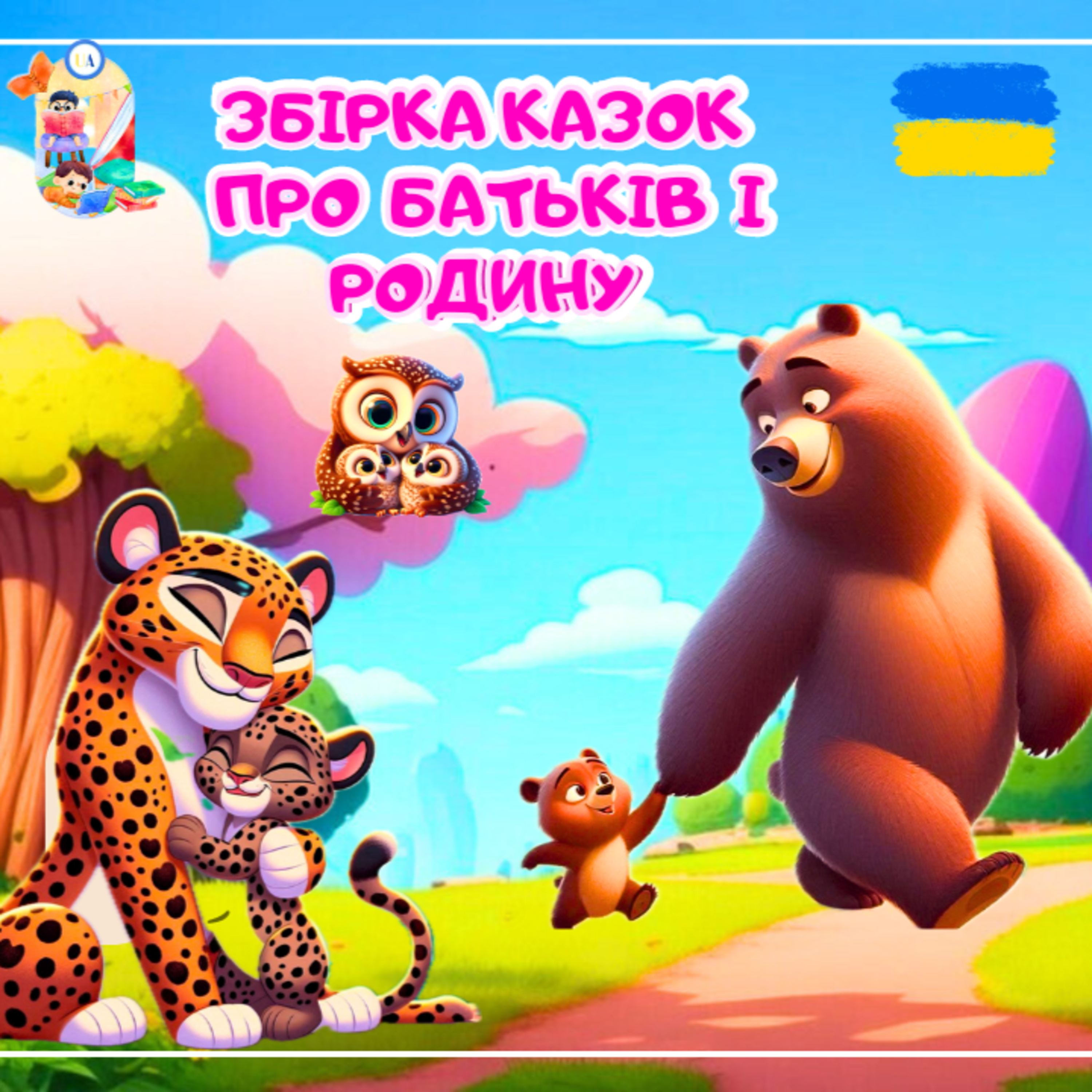 🎧АУДІОКАЗКА - Збірка казок про батьків і родину | Казки українською | Ukrainian fairytales for kids abroad episode artwork