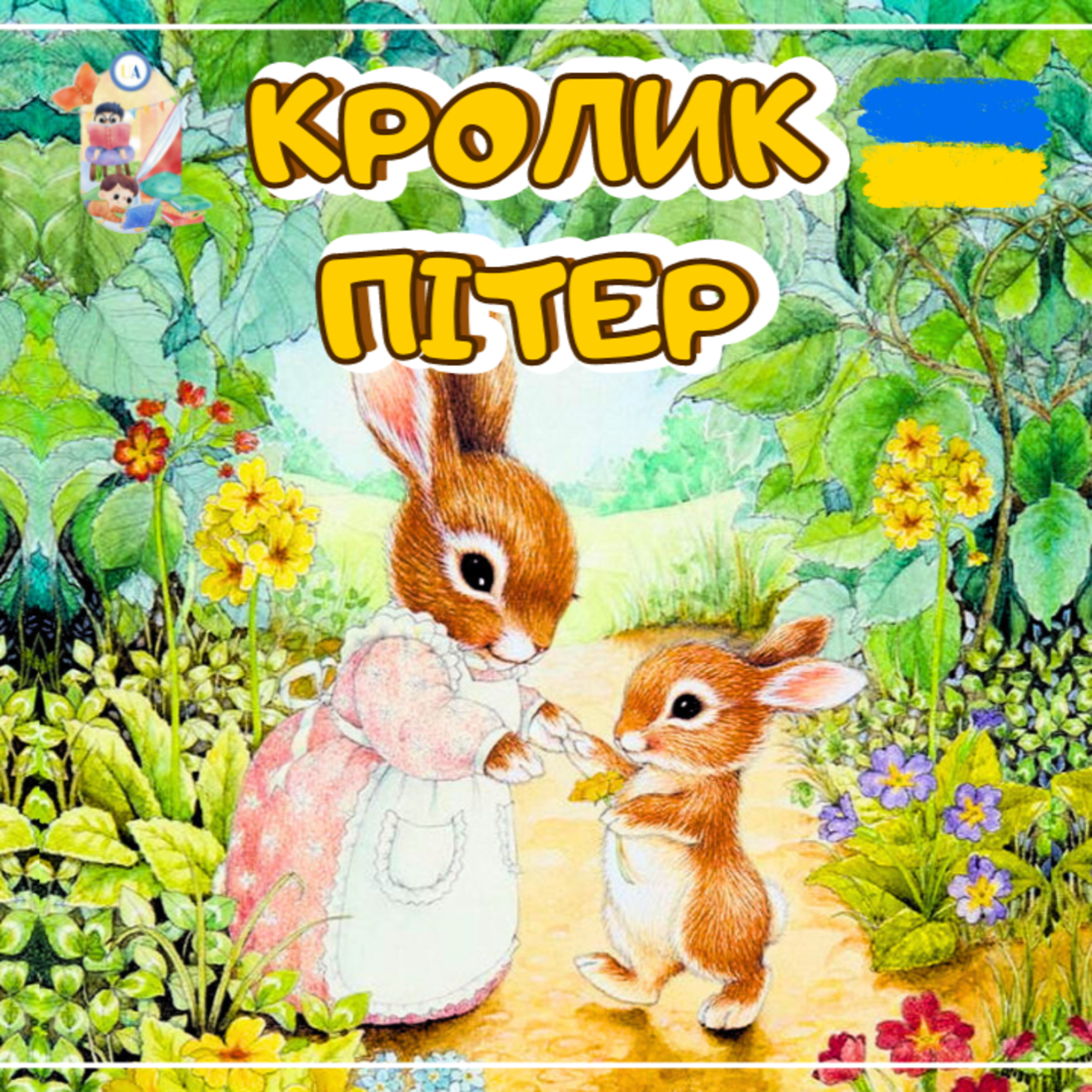 🎧 АУДІОКАЗКА - Кролик Пітер | Аудіоказки українською | Ukrainian fairytales for kids abroad episode artwork