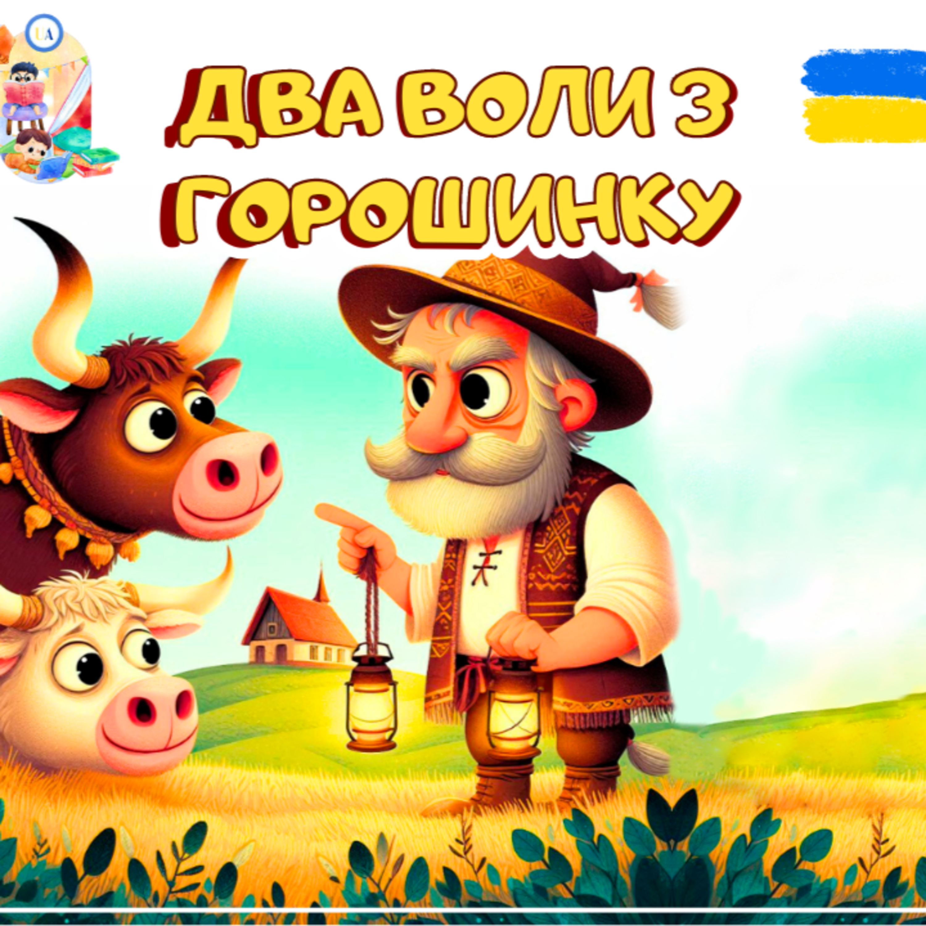 🎧АУДІОКАЗКА - Два воли з горошинку | Казки українською | Ukrainian fairytales for kids abroad