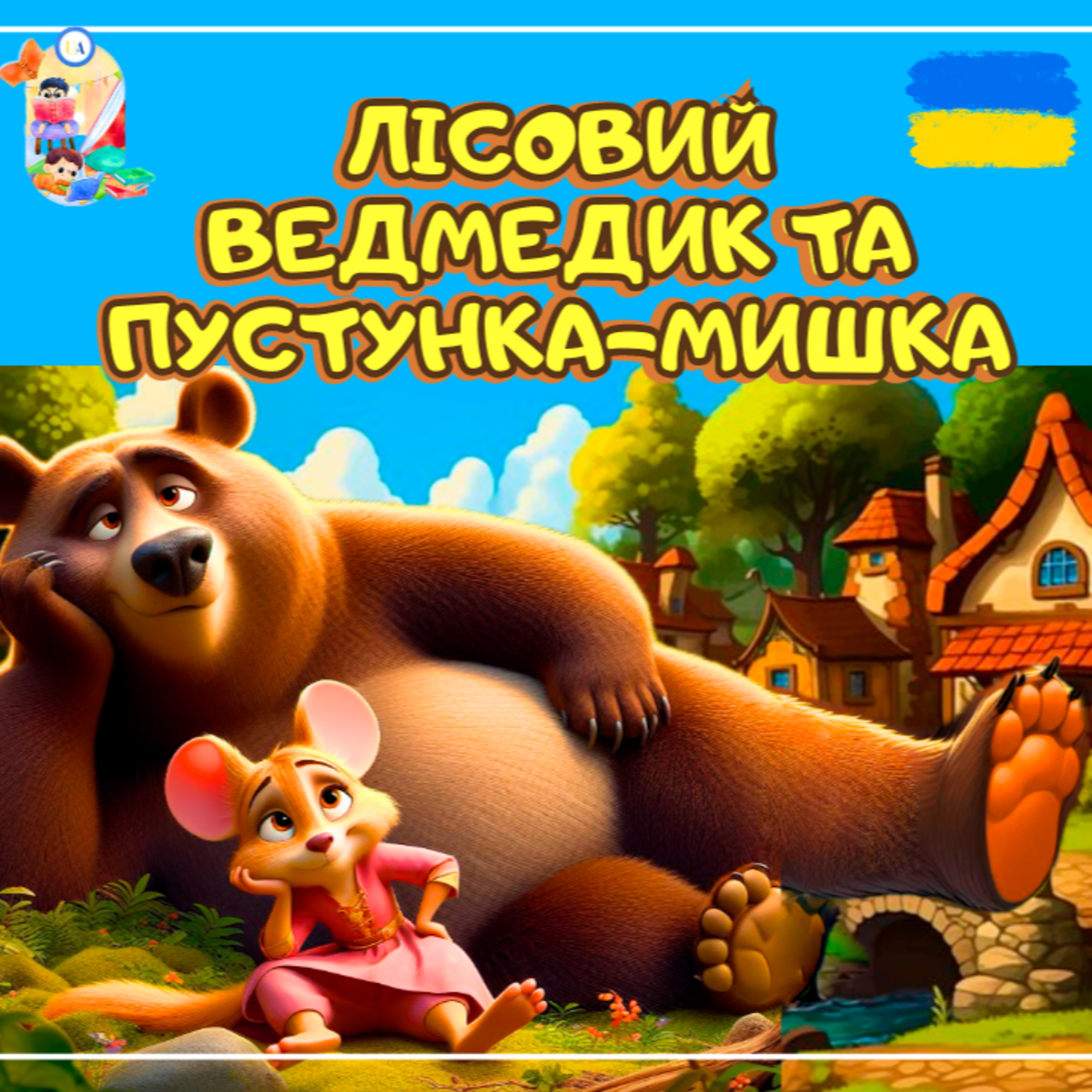 🎧АУДІОКАЗКА - Лісовий ведмедик та пустунка мишка | Казки українською | Ukrainian fairytales for kids abroad episode artwork