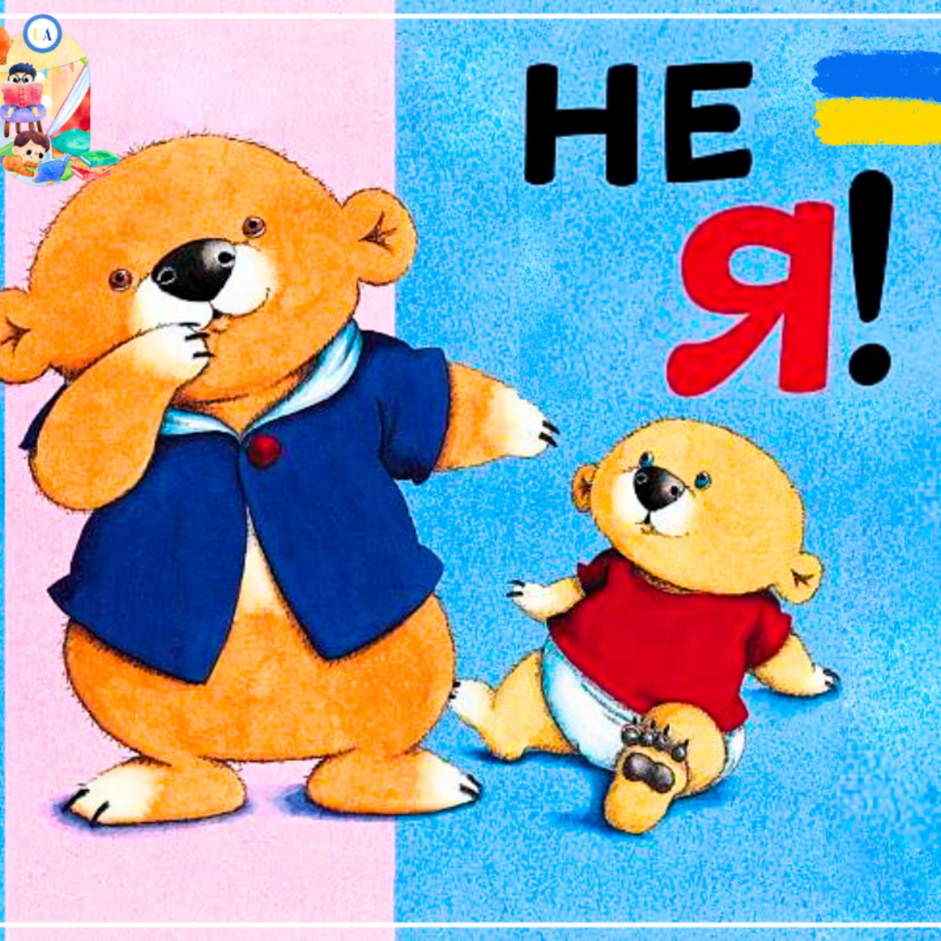 🎧АУДІОКАЗКА - Не я! | Казки українською | Ukrainian fairytales for kids abroad