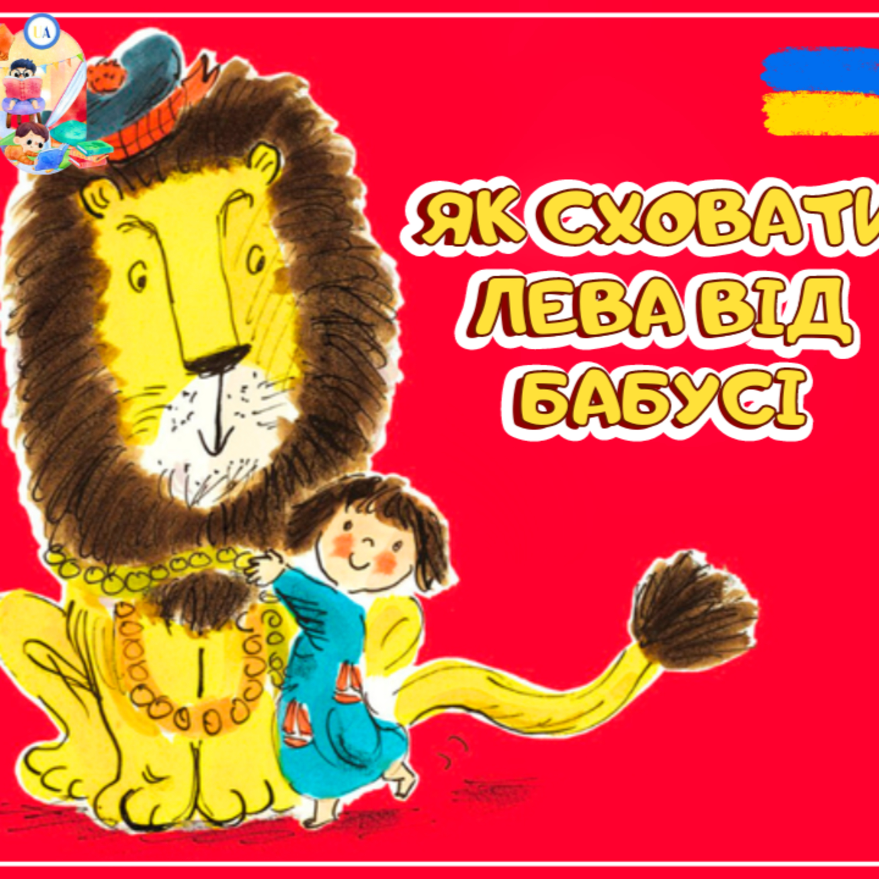 🎧АУДІОКАЗКА - Як сховати лева від бабусі | Казки українською | Ukrainian fairytales for kids abroad episode artwork
