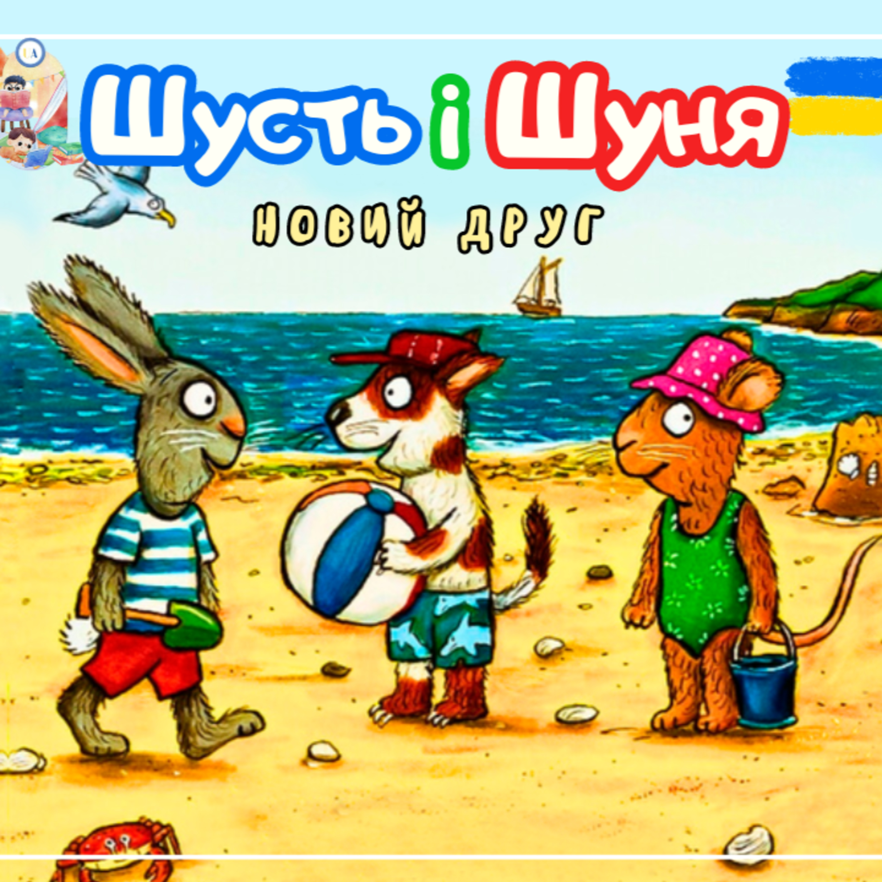 🎧АУДІОКАЗКА - Шусть і Шуня. Новий друг | Казки українською | Ukrainian fairytales for kids abroad episode artwork